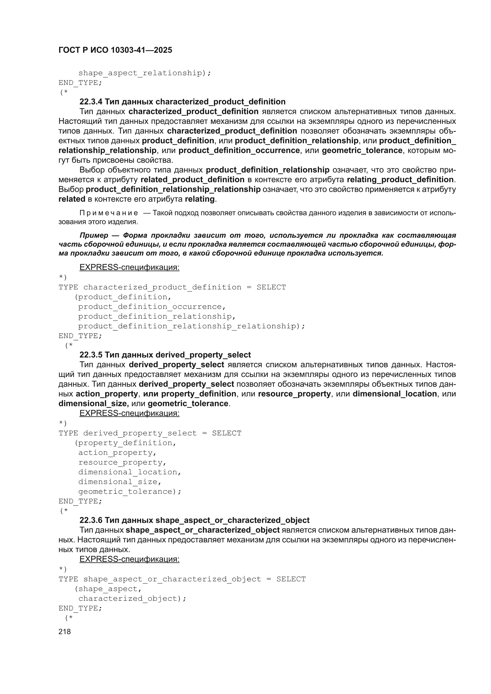 ГОСТ Р ИСО 10303-41-2025
