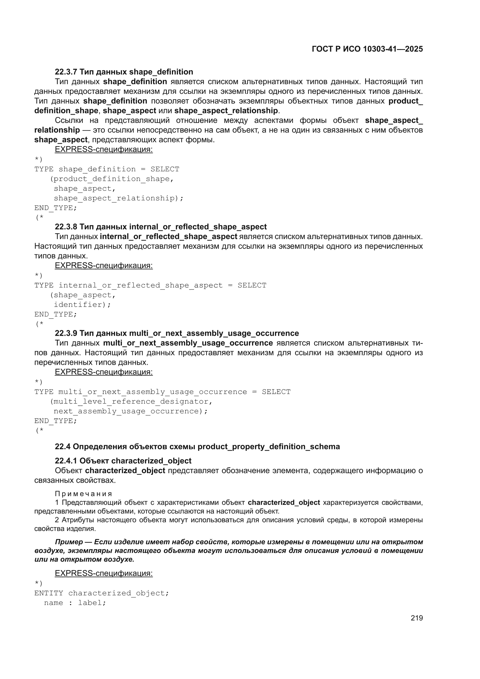 ГОСТ Р ИСО 10303-41-2025