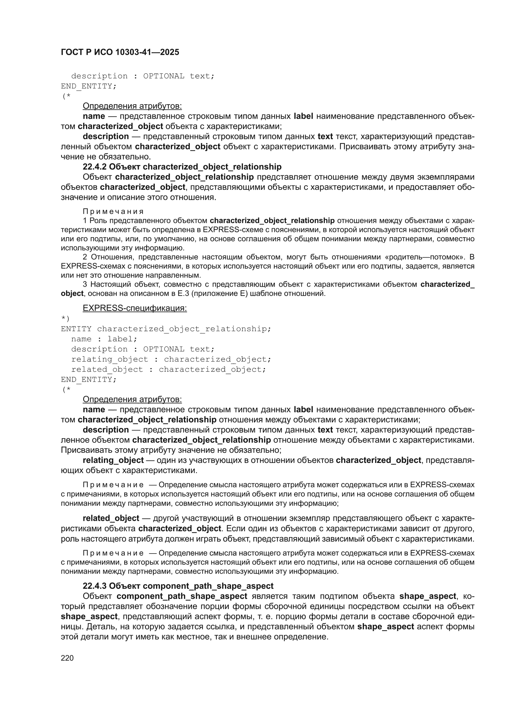ГОСТ Р ИСО 10303-41-2025