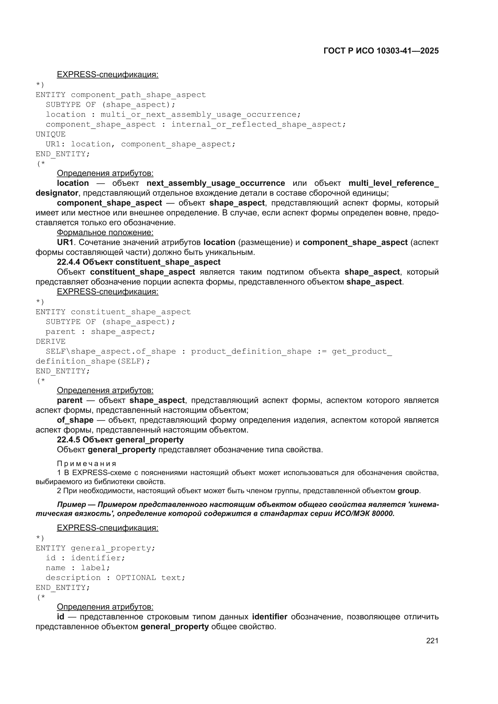 ГОСТ Р ИСО 10303-41-2025