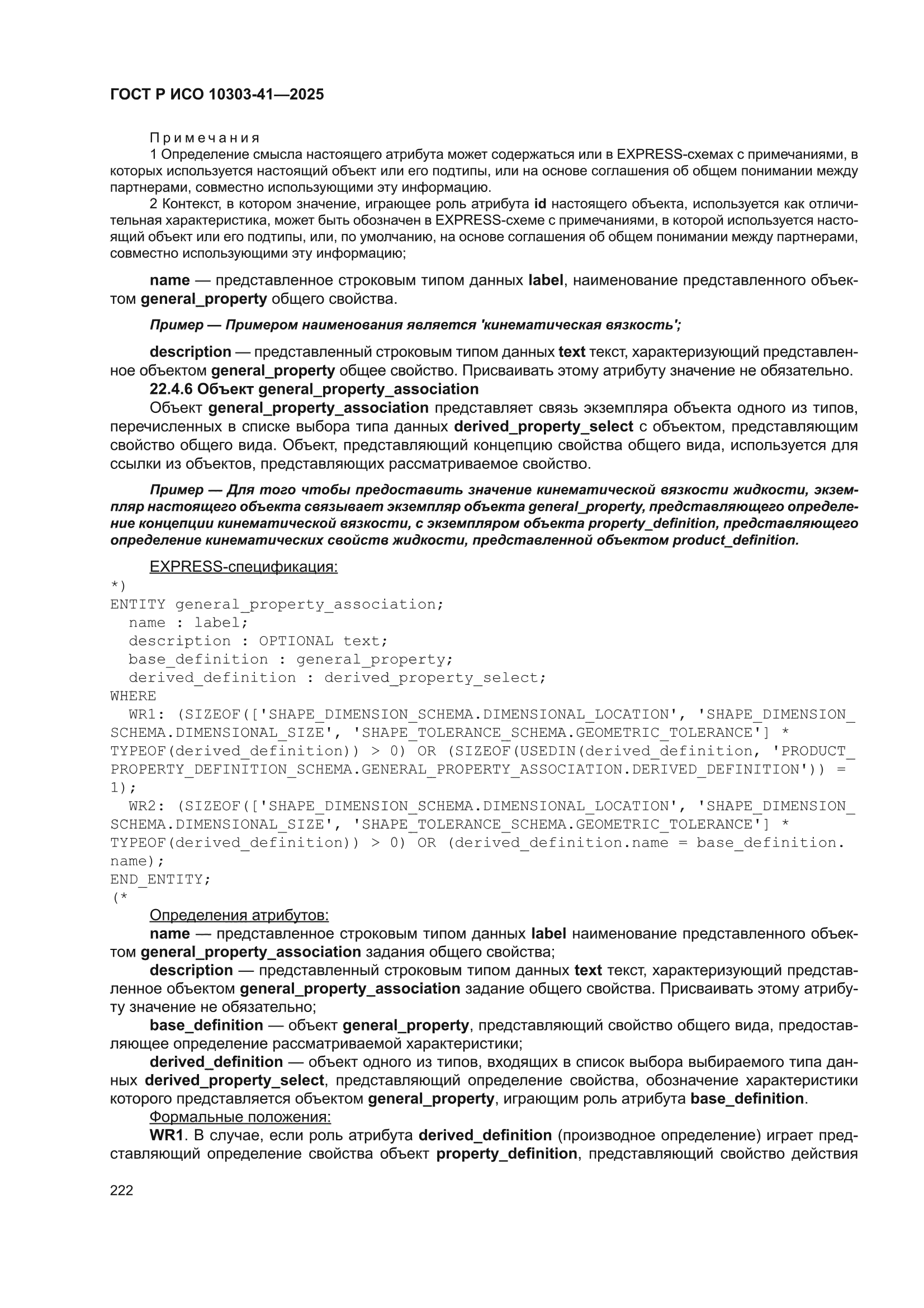 ГОСТ Р ИСО 10303-41-2025