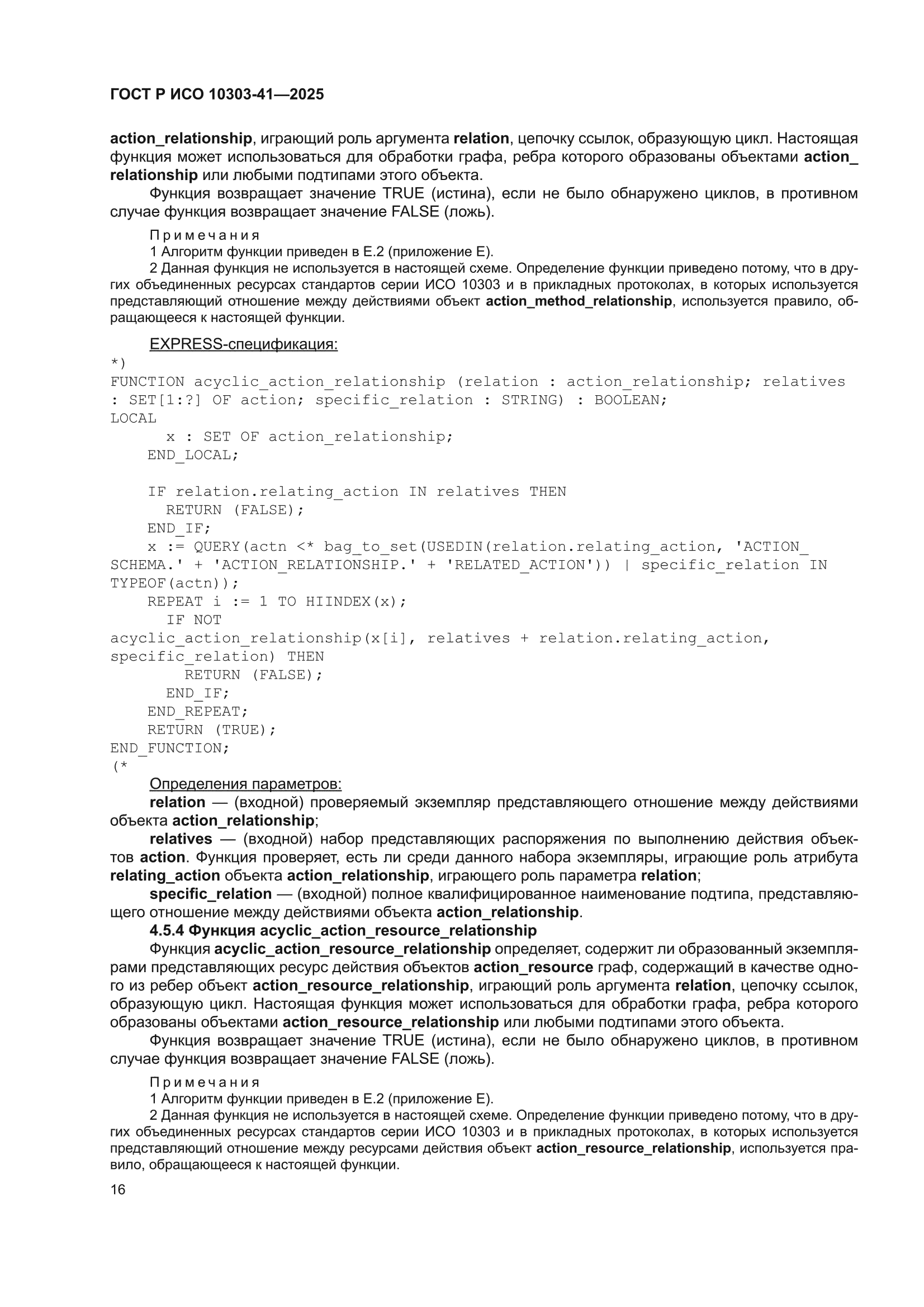 ГОСТ Р ИСО 10303-41-2025
