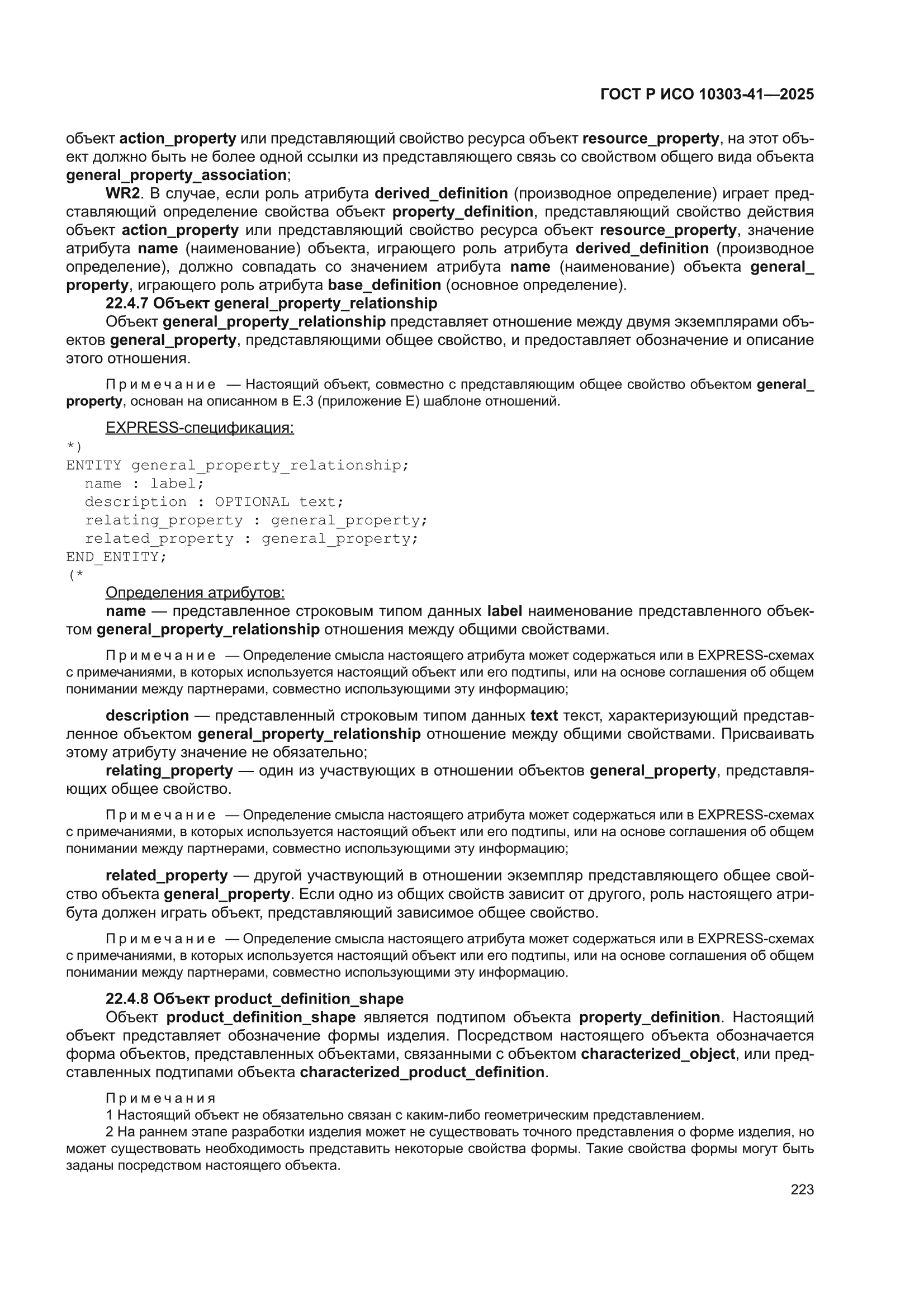 ГОСТ Р ИСО 10303-41-2025