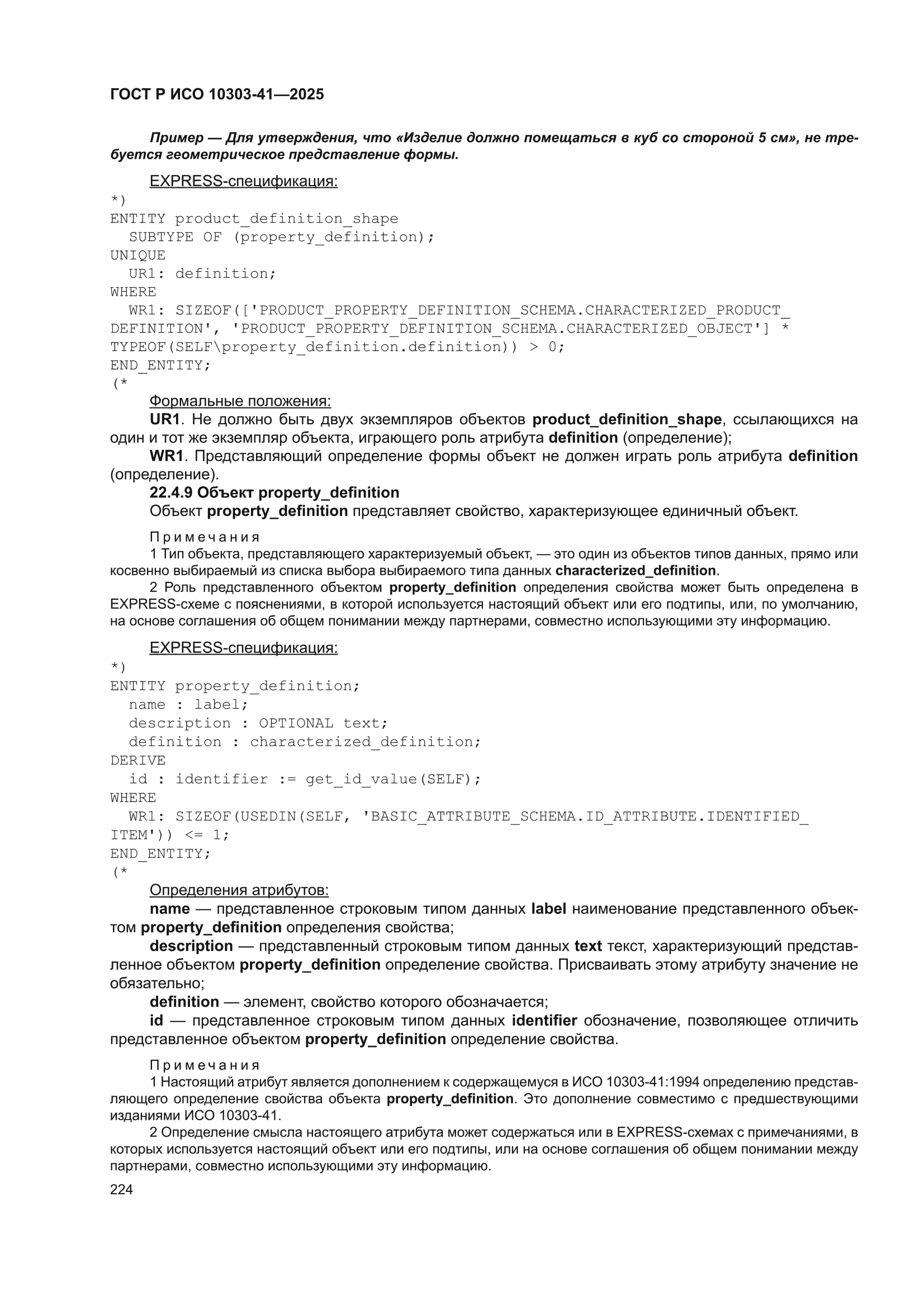 ГОСТ Р ИСО 10303-41-2025