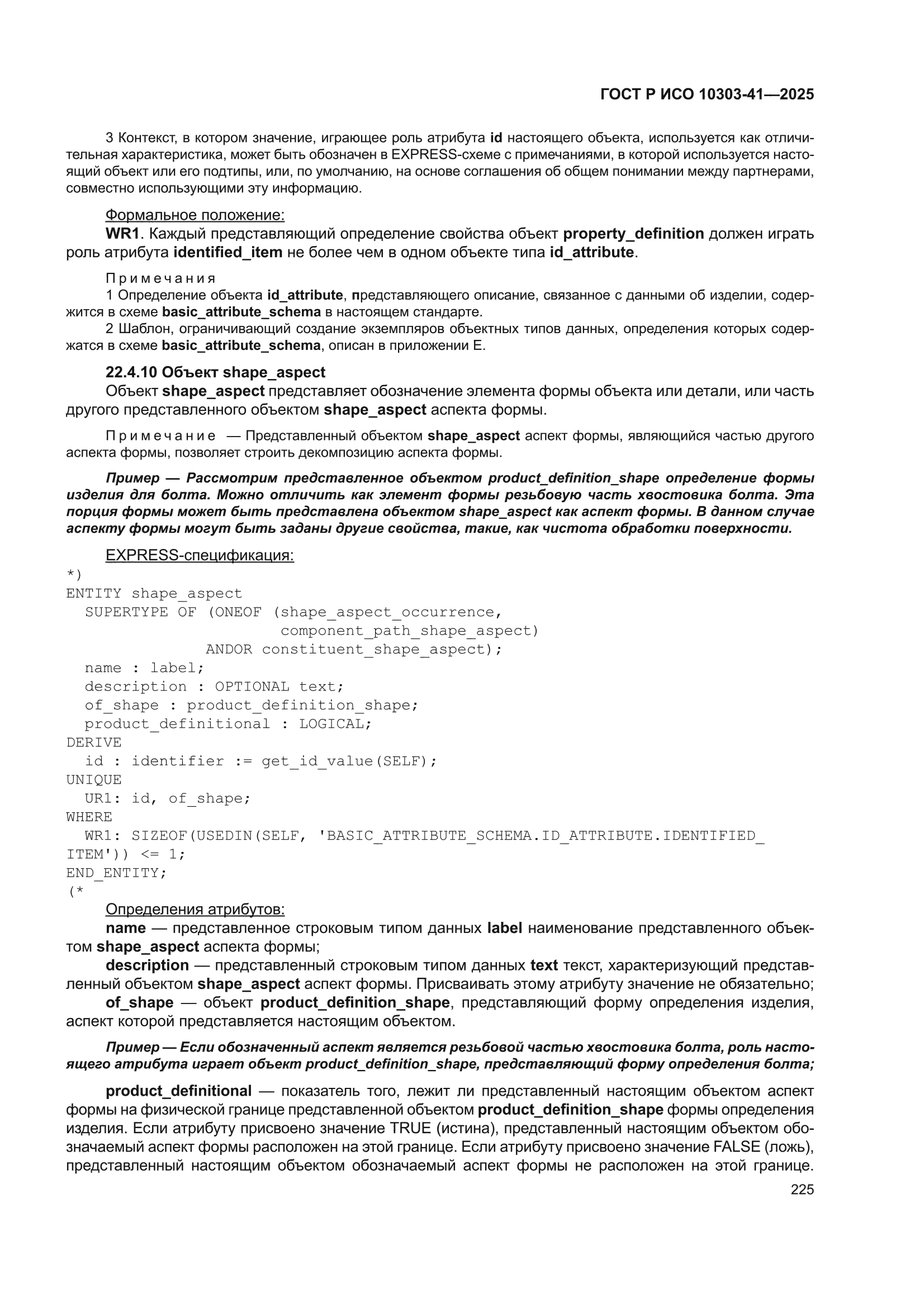 ГОСТ Р ИСО 10303-41-2025