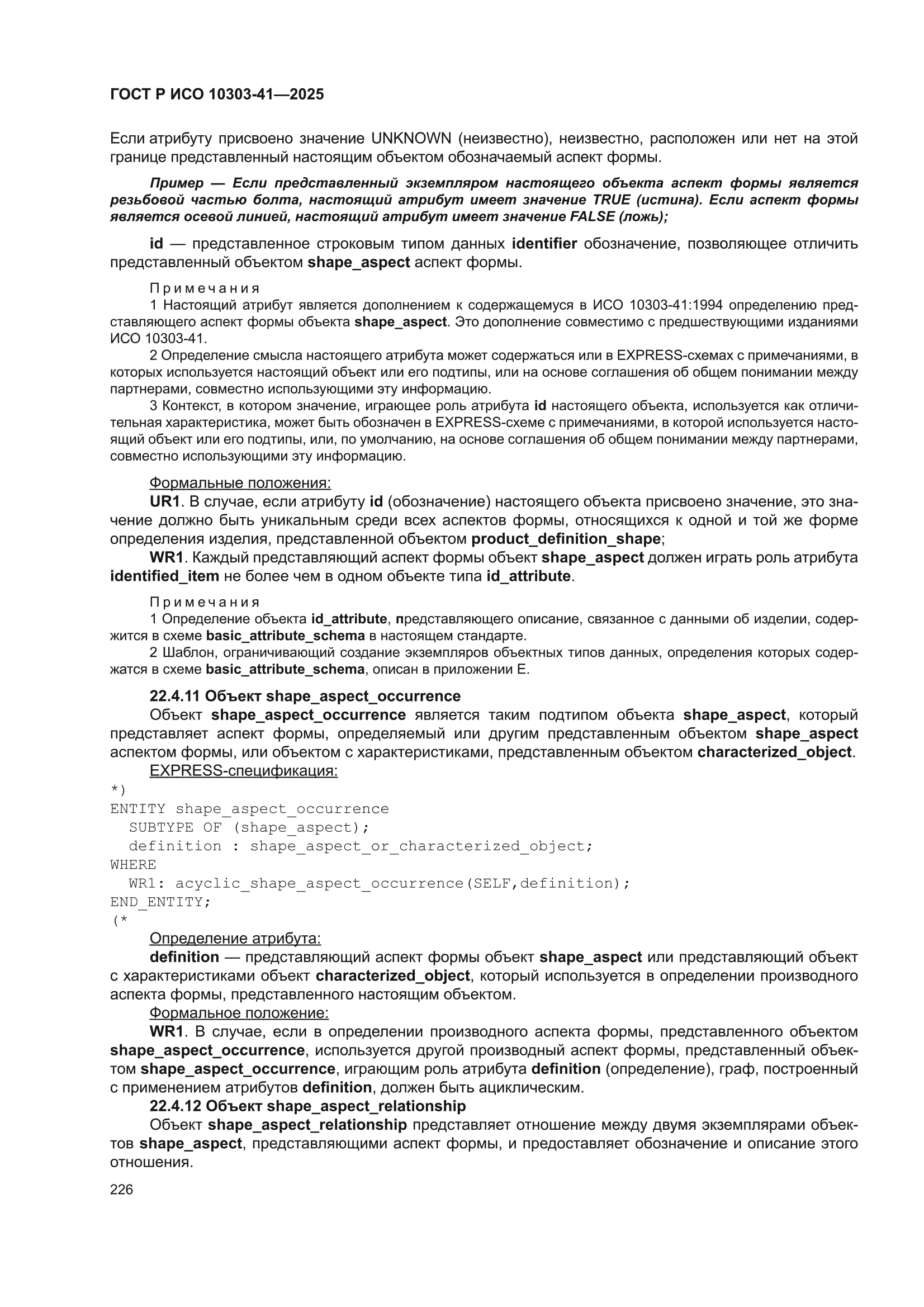 ГОСТ Р ИСО 10303-41-2025
