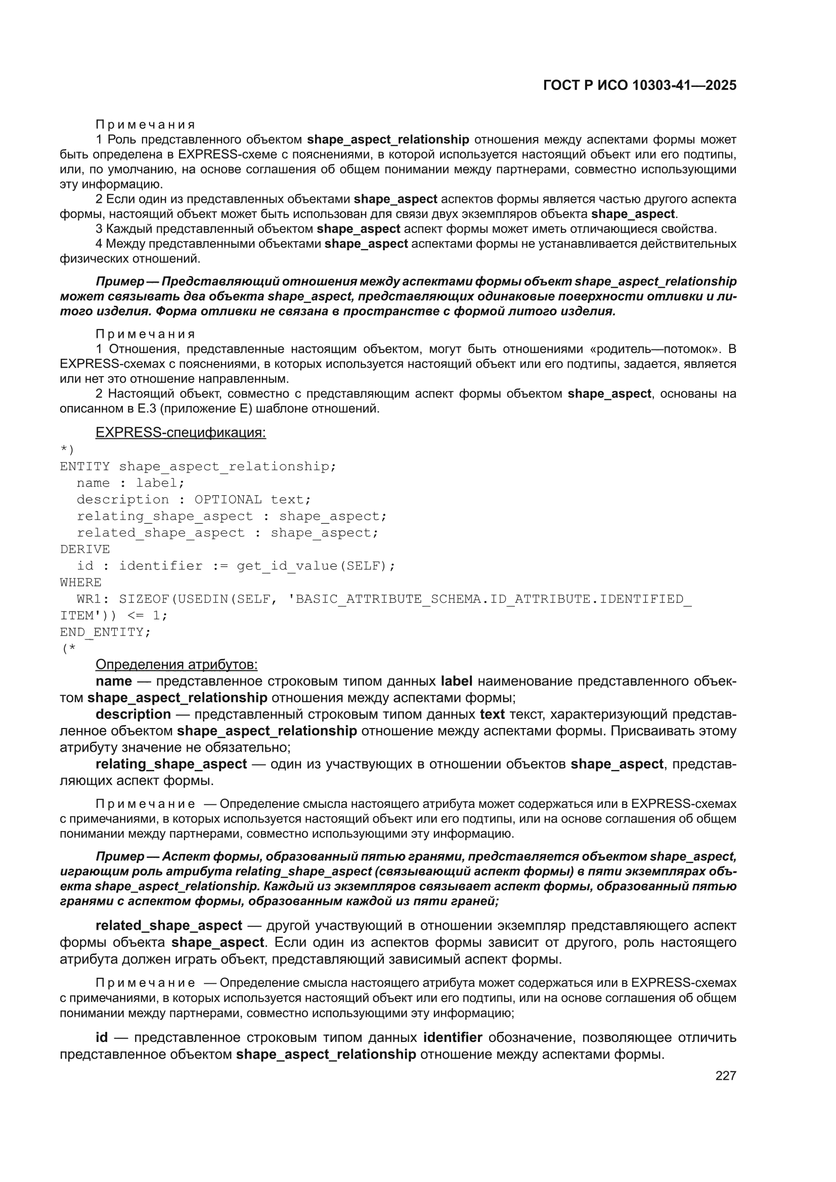 ГОСТ Р ИСО 10303-41-2025