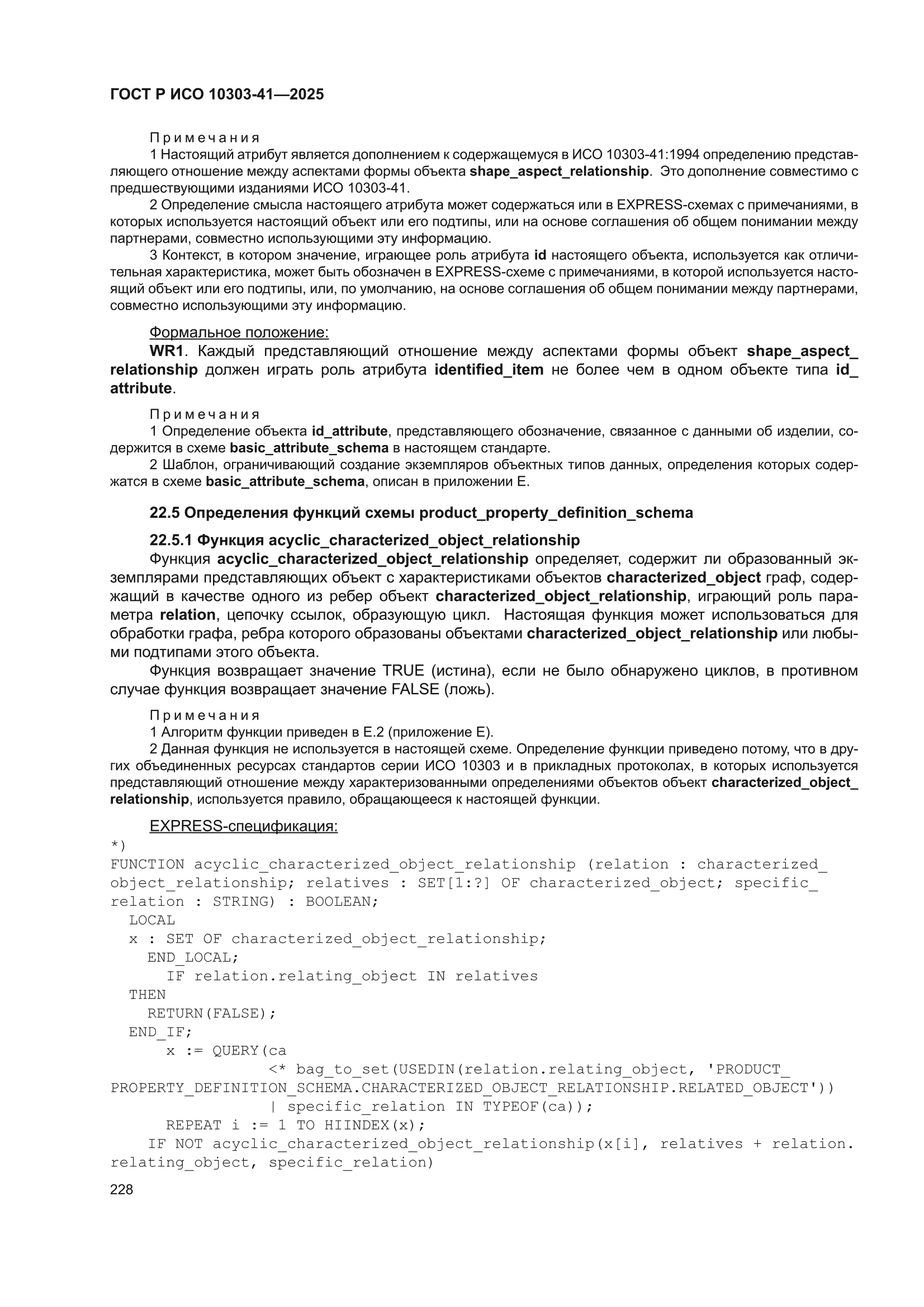 ГОСТ Р ИСО 10303-41-2025