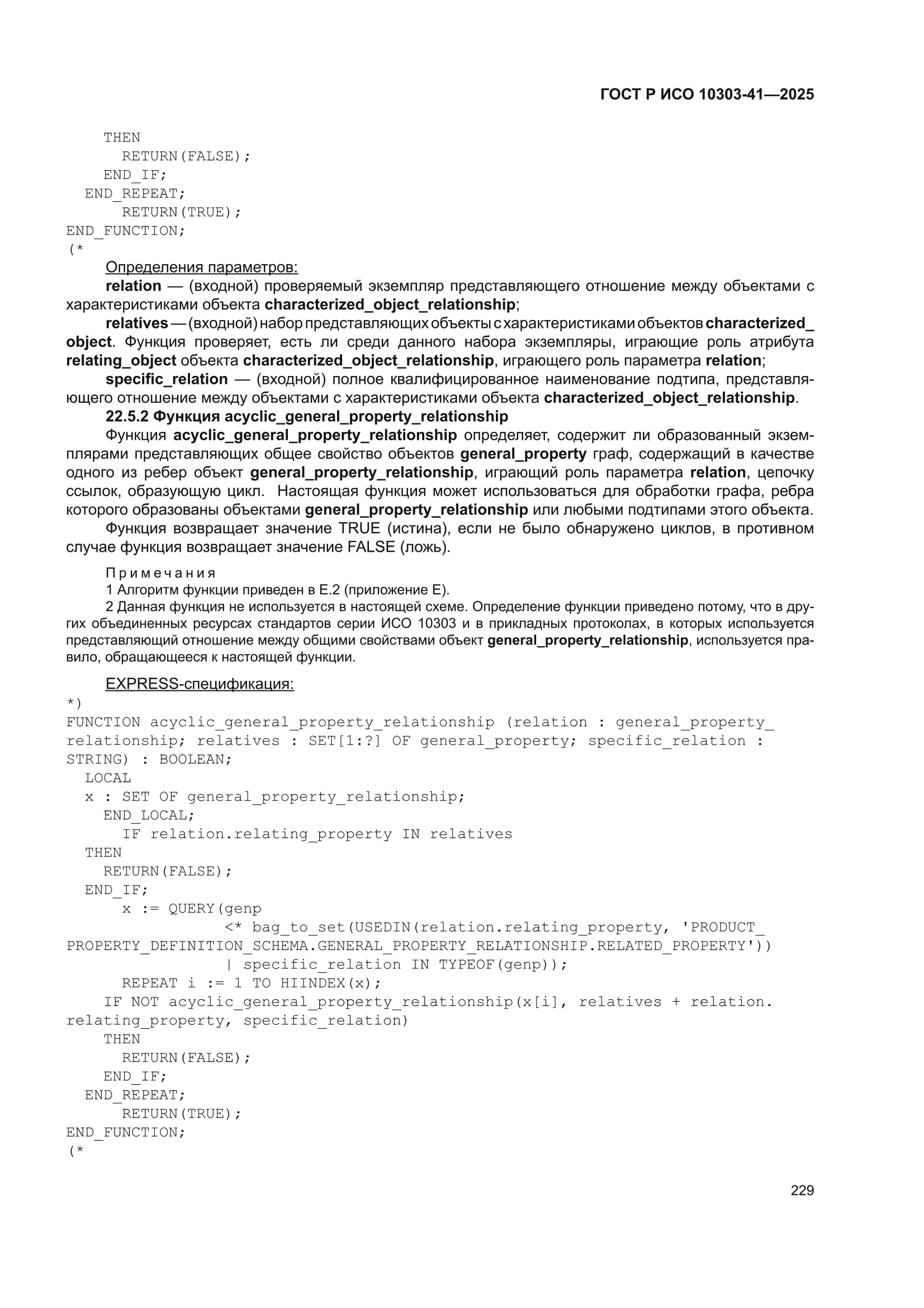 ГОСТ Р ИСО 10303-41-2025