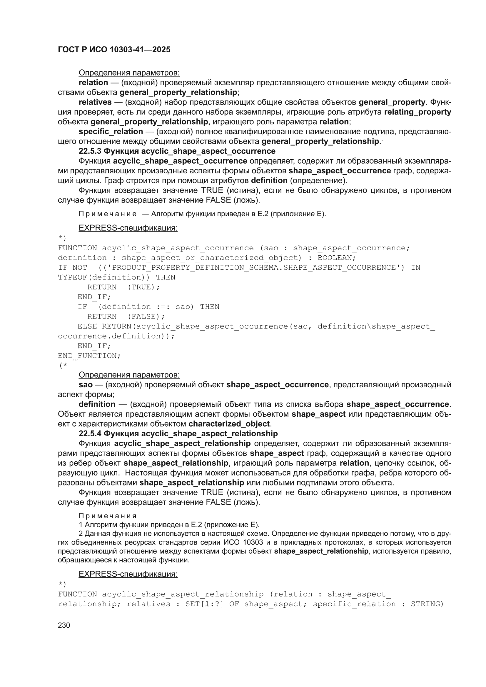 ГОСТ Р ИСО 10303-41-2025