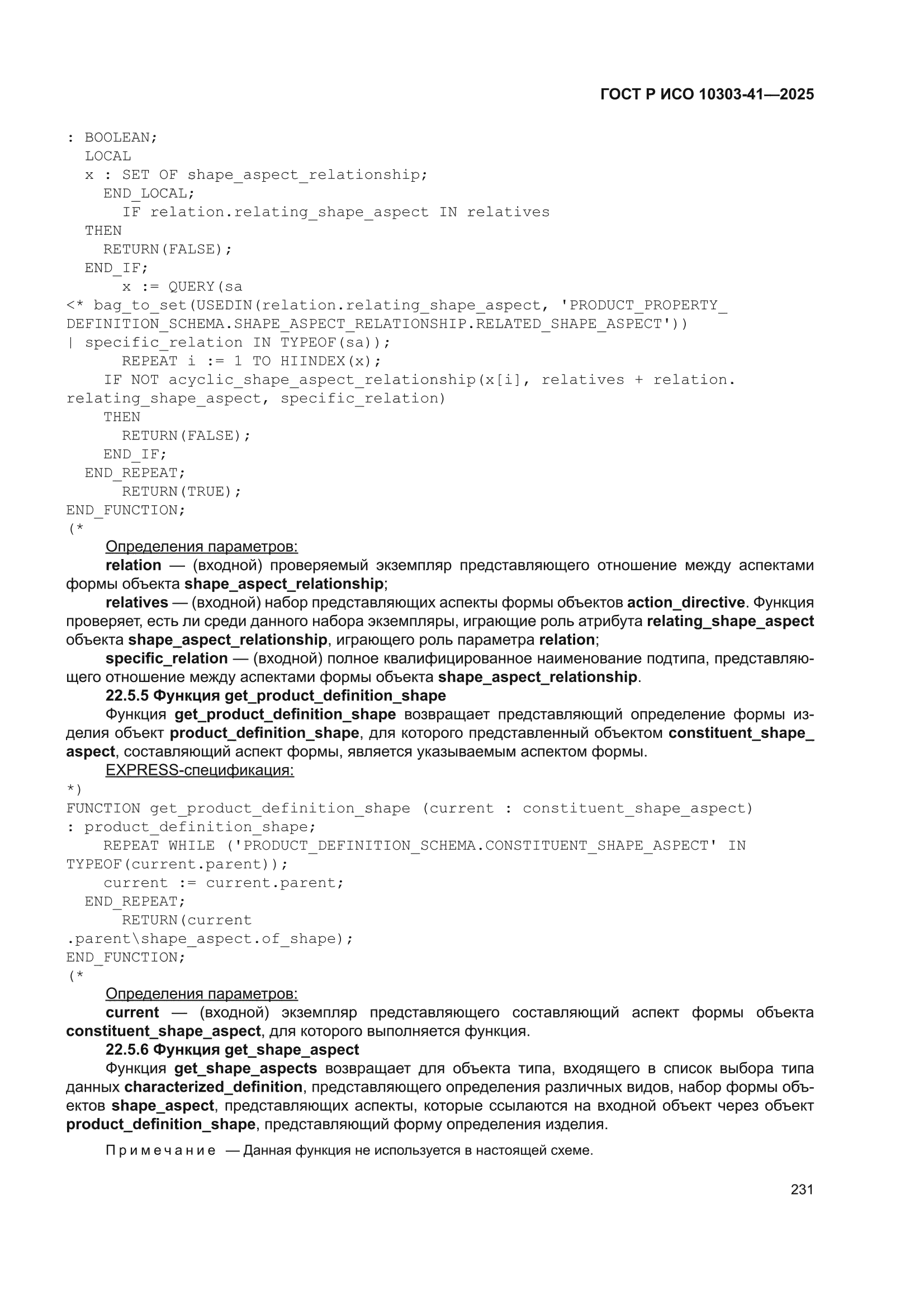 ГОСТ Р ИСО 10303-41-2025