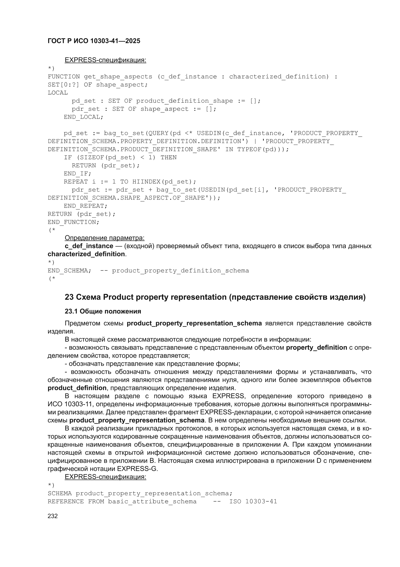 ГОСТ Р ИСО 10303-41-2025