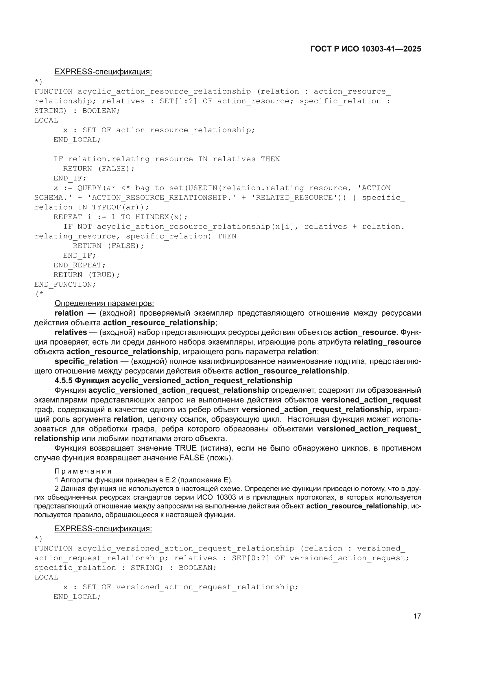 ГОСТ Р ИСО 10303-41-2025