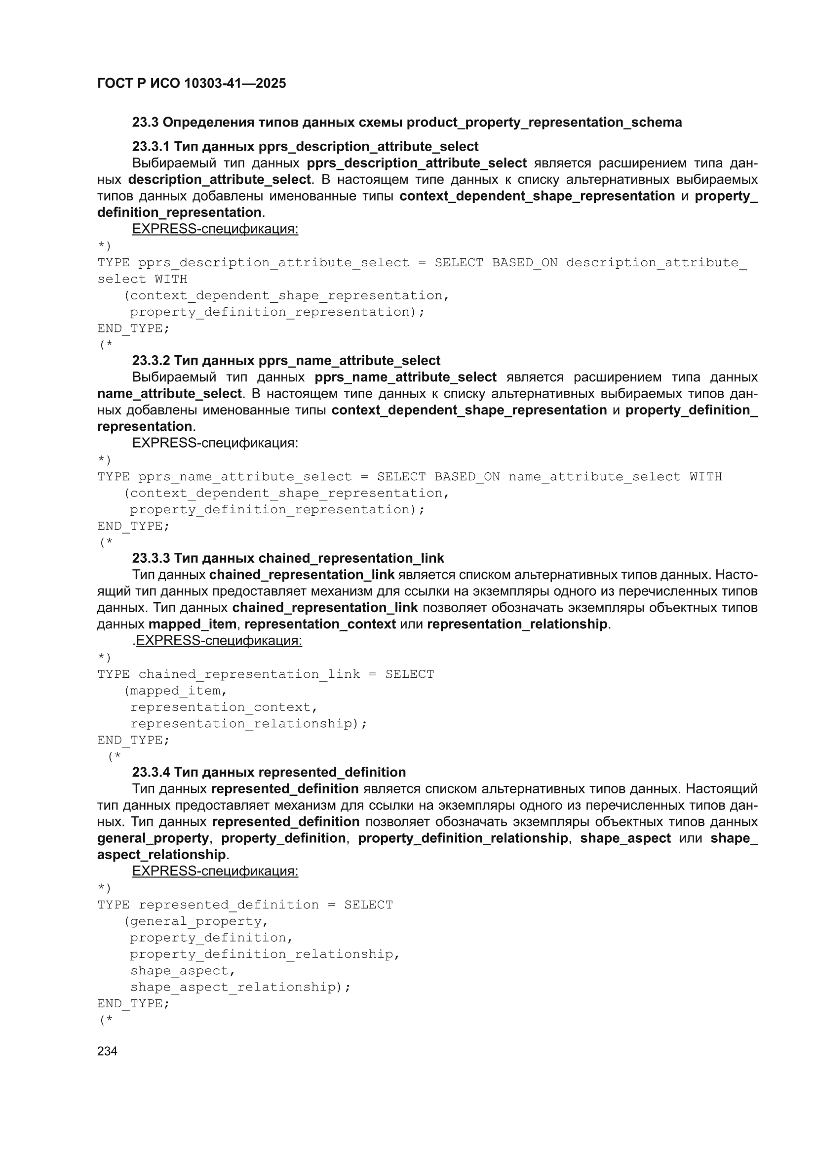 ГОСТ Р ИСО 10303-41-2025