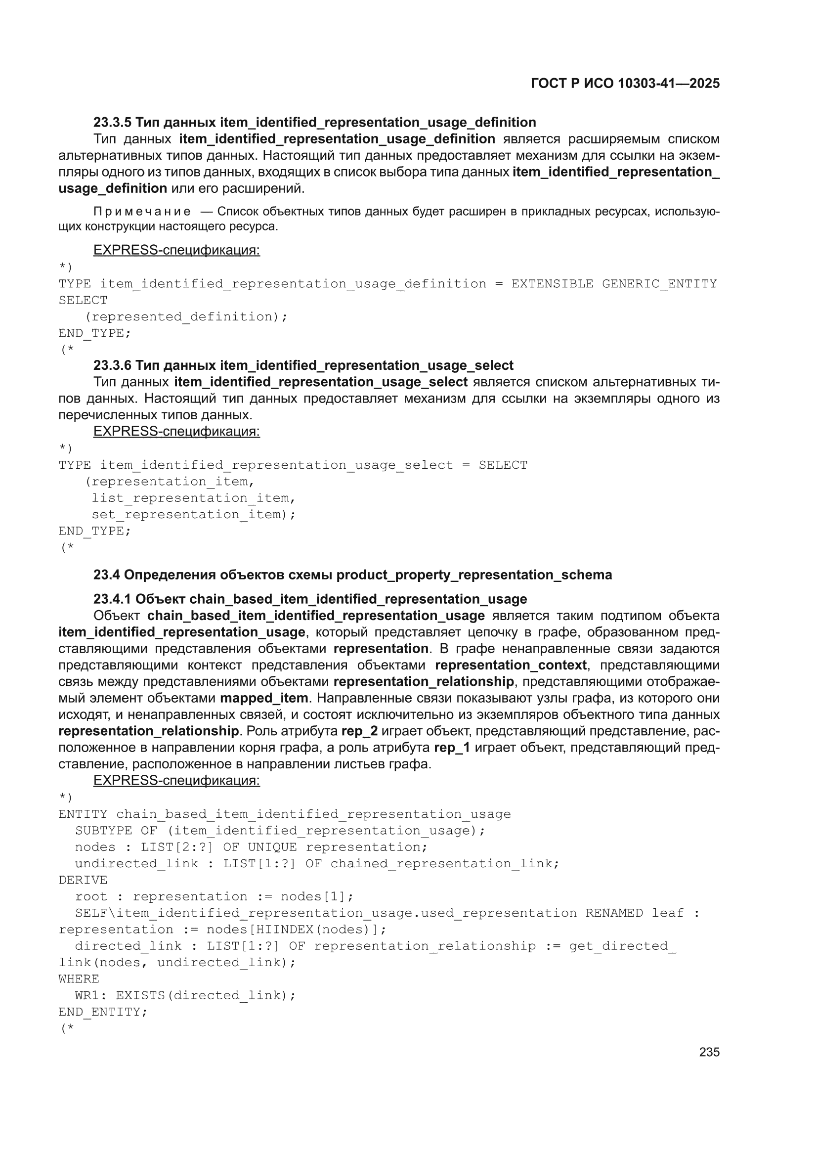 ГОСТ Р ИСО 10303-41-2025