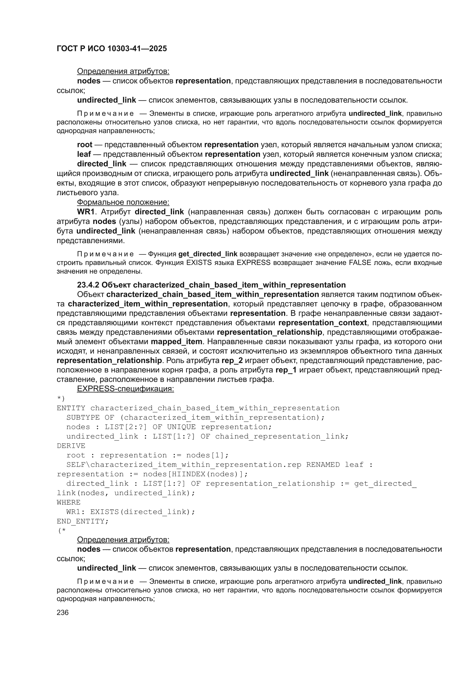 ГОСТ Р ИСО 10303-41-2025