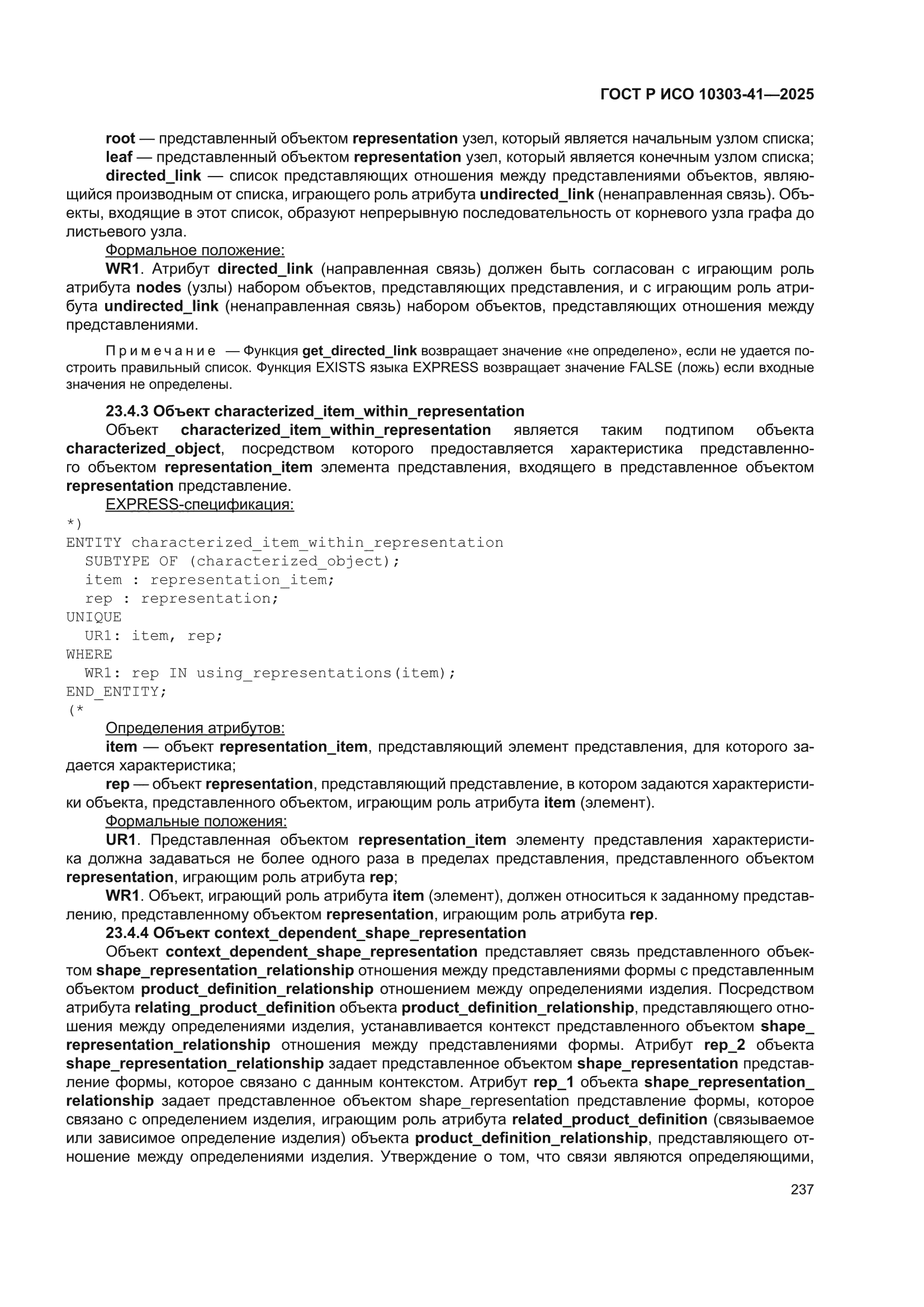 ГОСТ Р ИСО 10303-41-2025