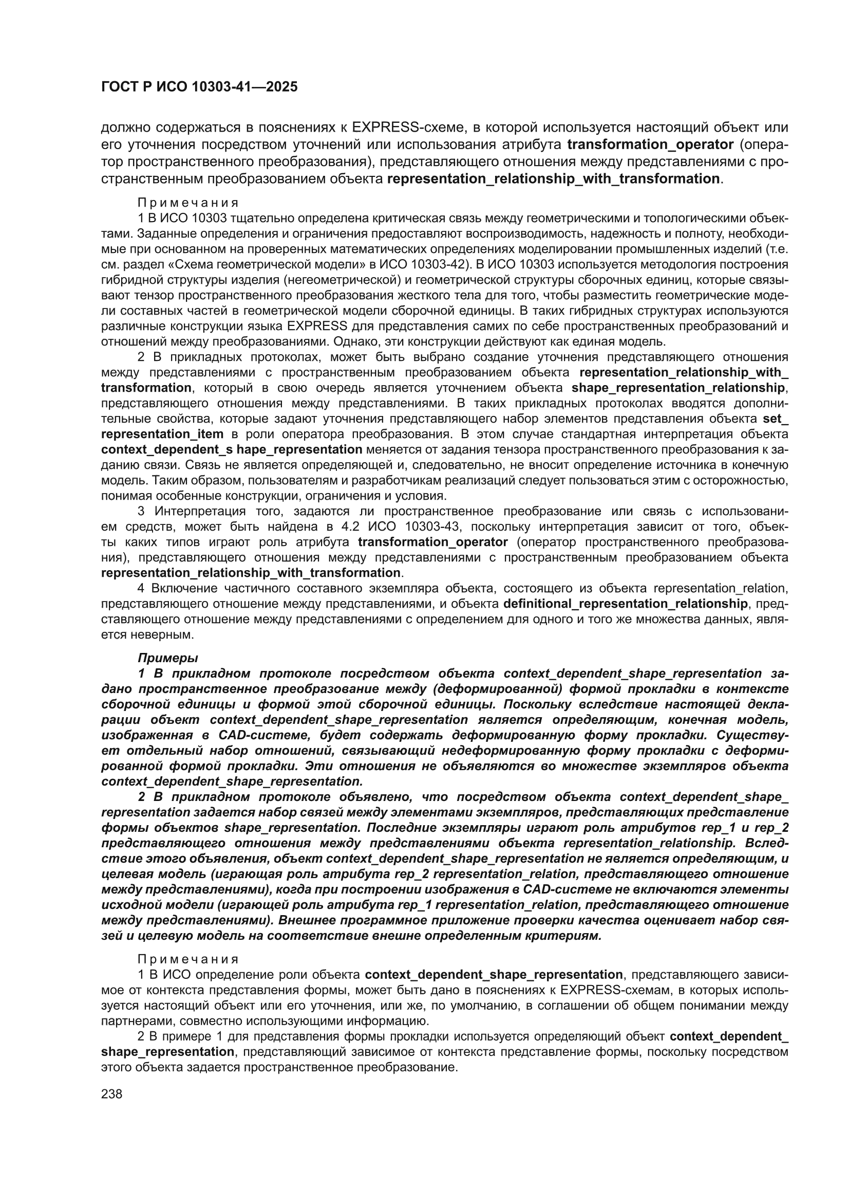 ГОСТ Р ИСО 10303-41-2025