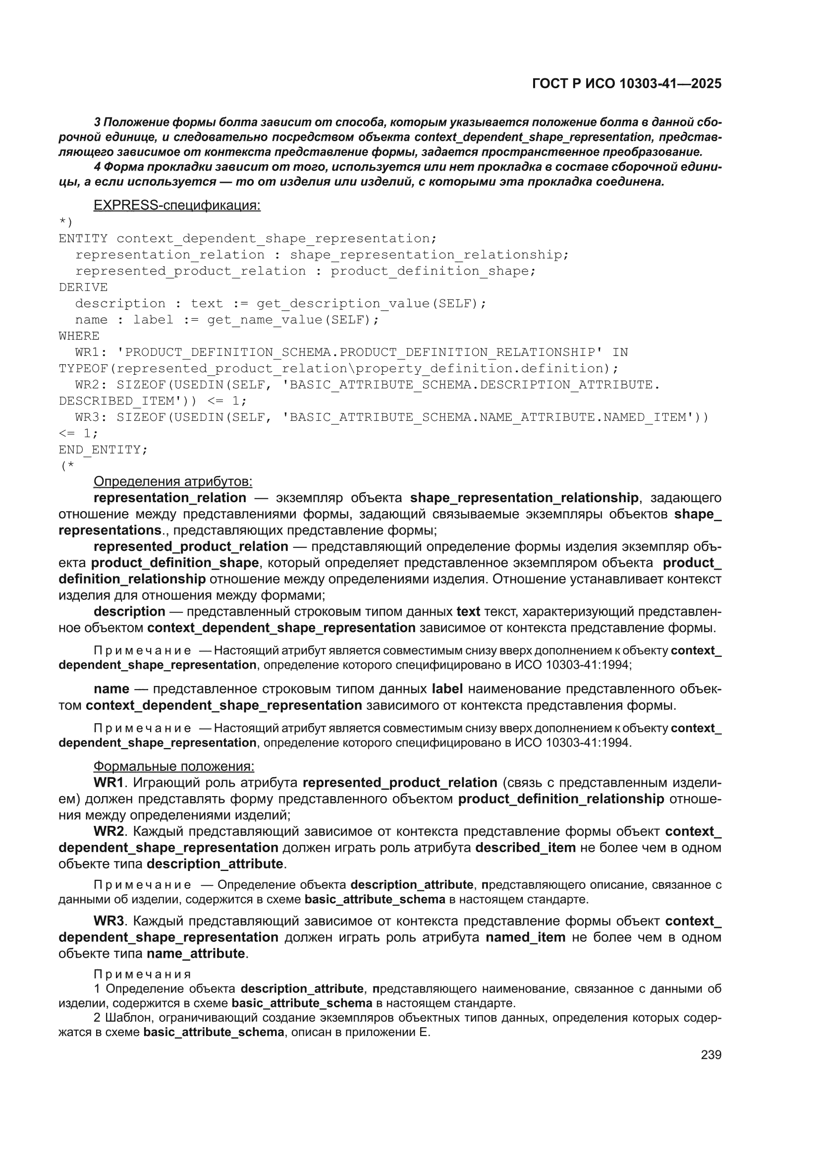 ГОСТ Р ИСО 10303-41-2025