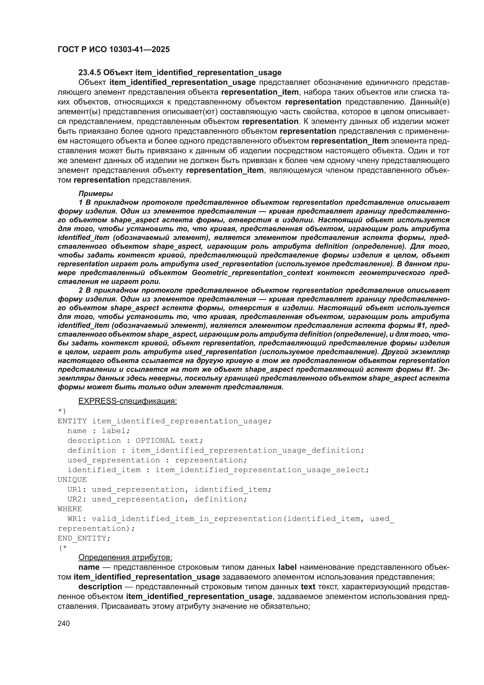 ГОСТ Р ИСО 10303-41-2025