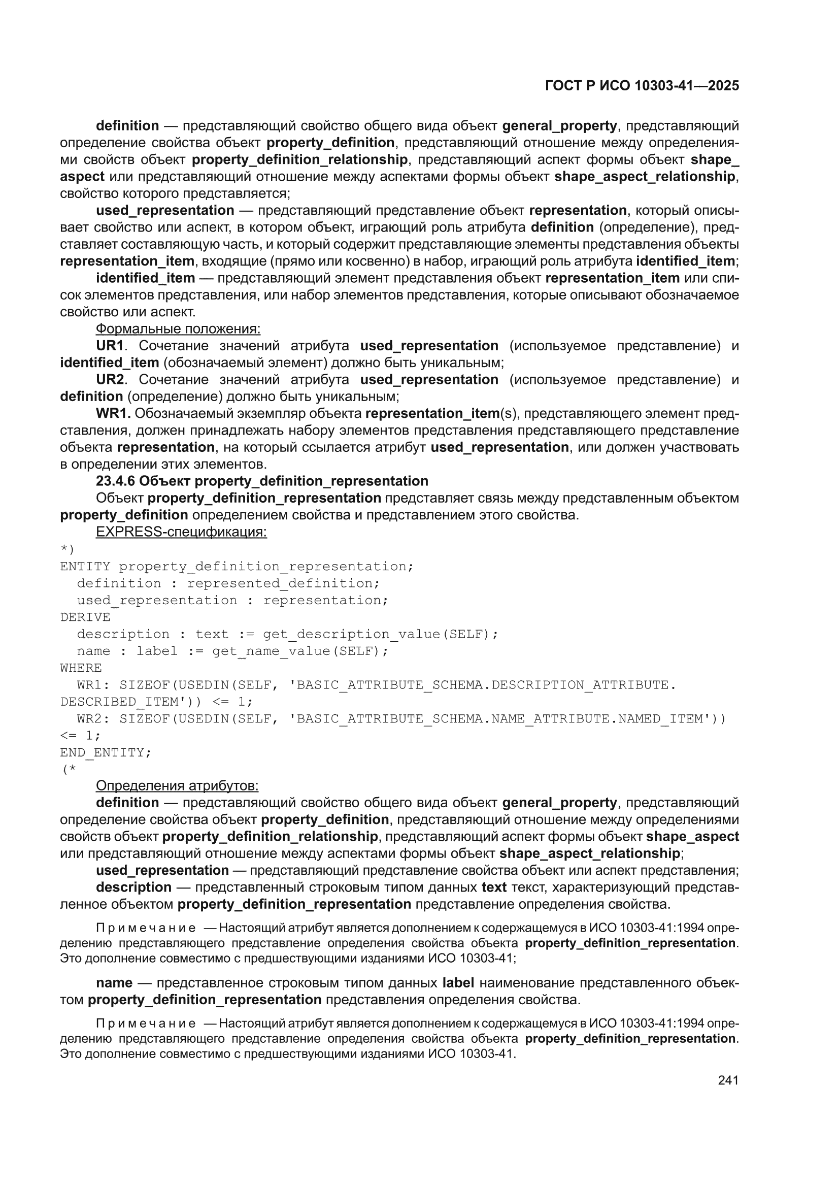 ГОСТ Р ИСО 10303-41-2025