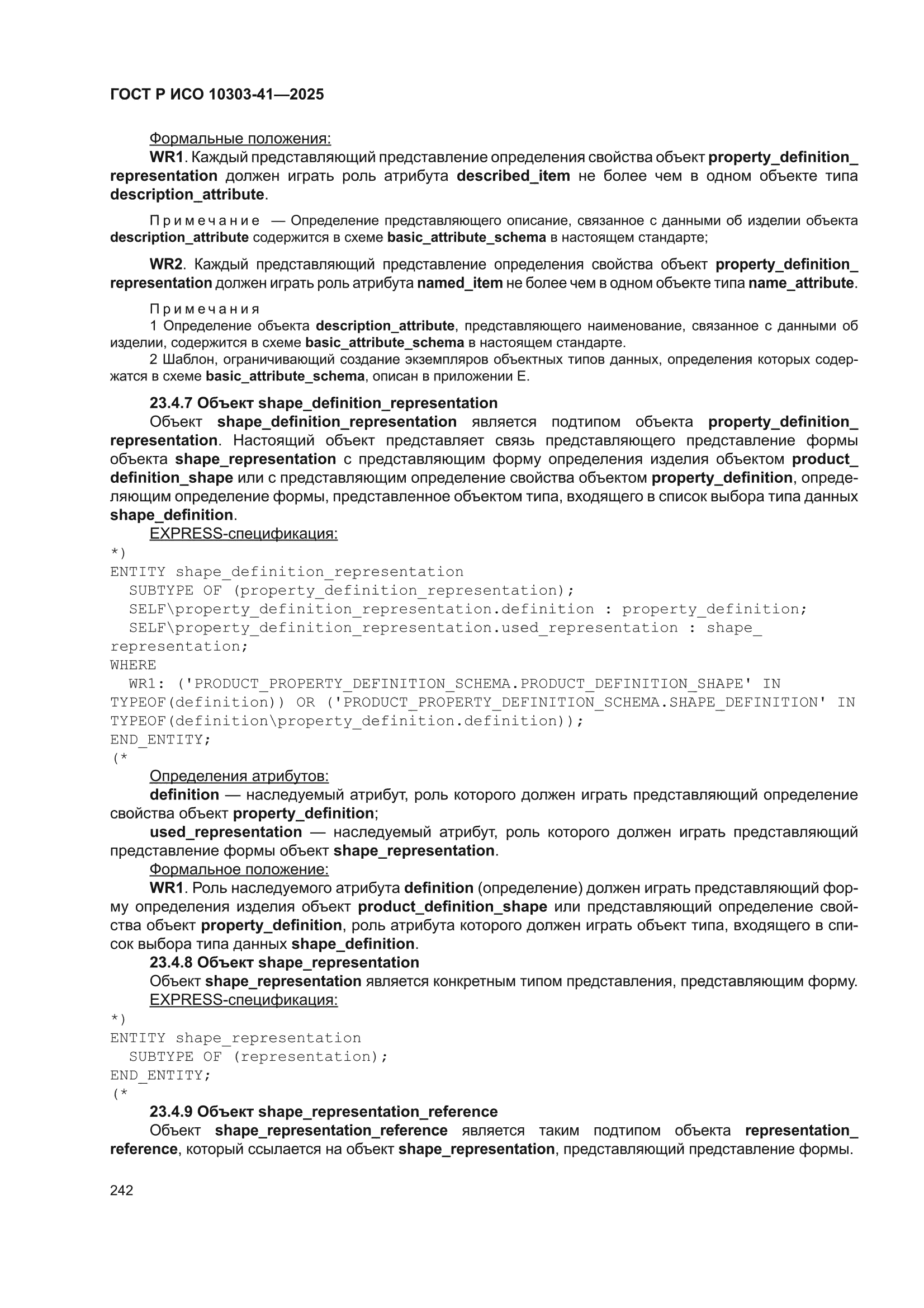 ГОСТ Р ИСО 10303-41-2025