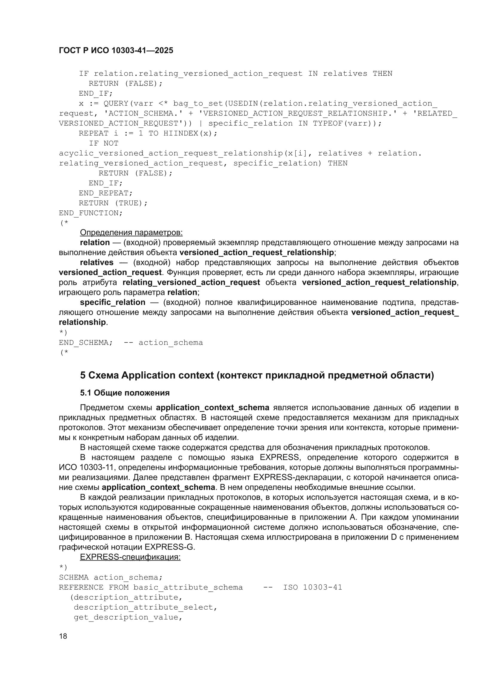 ГОСТ Р ИСО 10303-41-2025