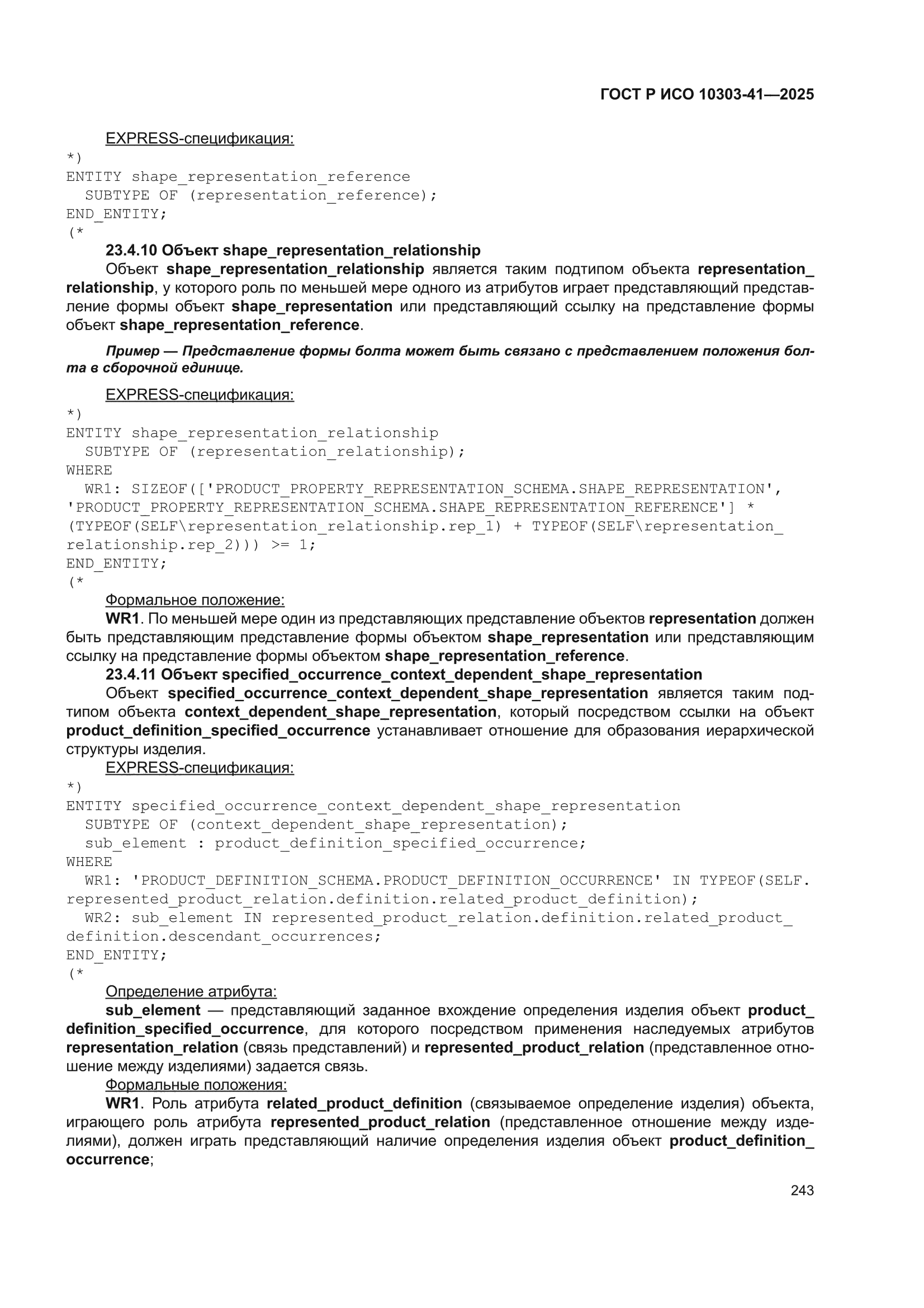 ГОСТ Р ИСО 10303-41-2025