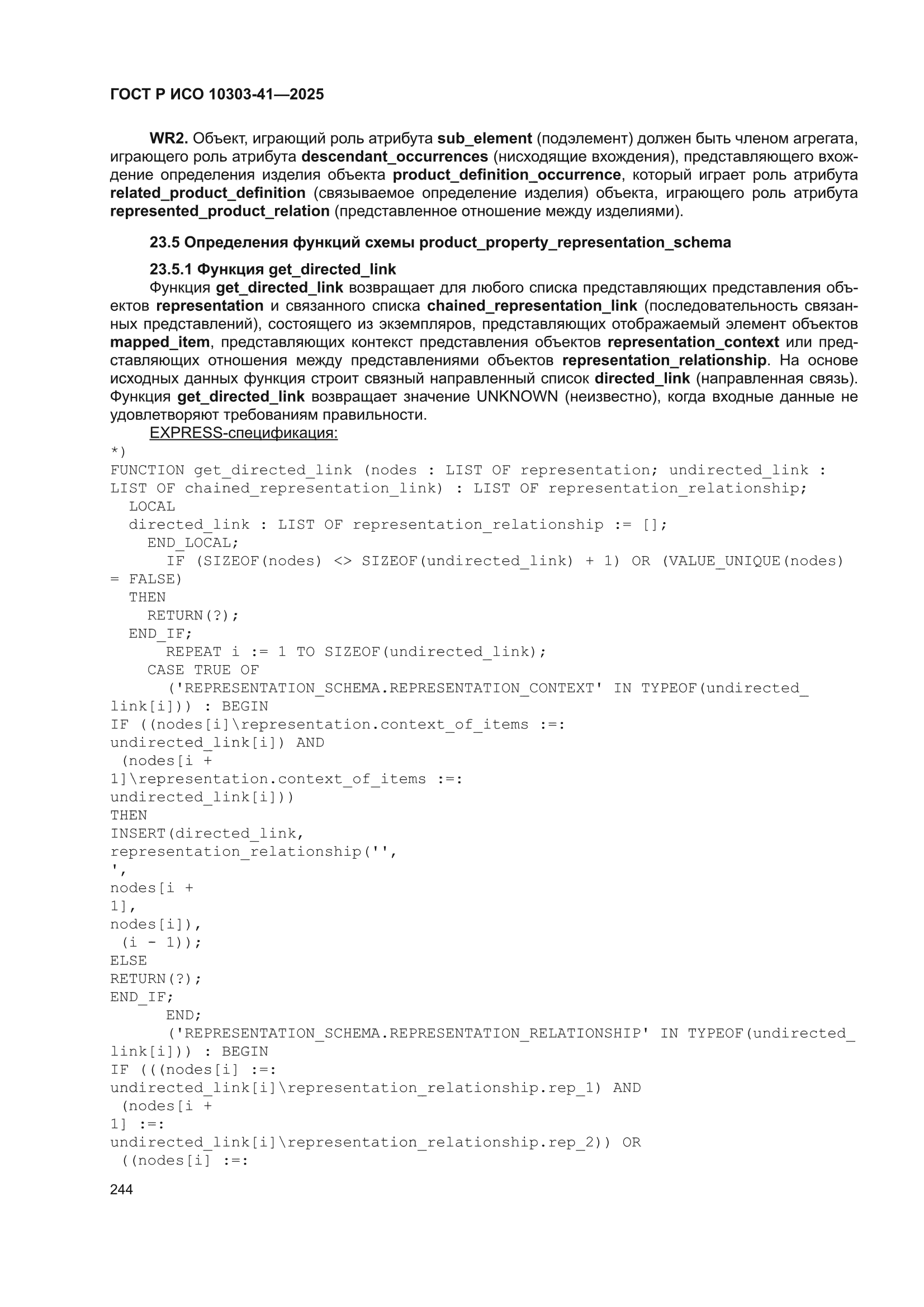 ГОСТ Р ИСО 10303-41-2025