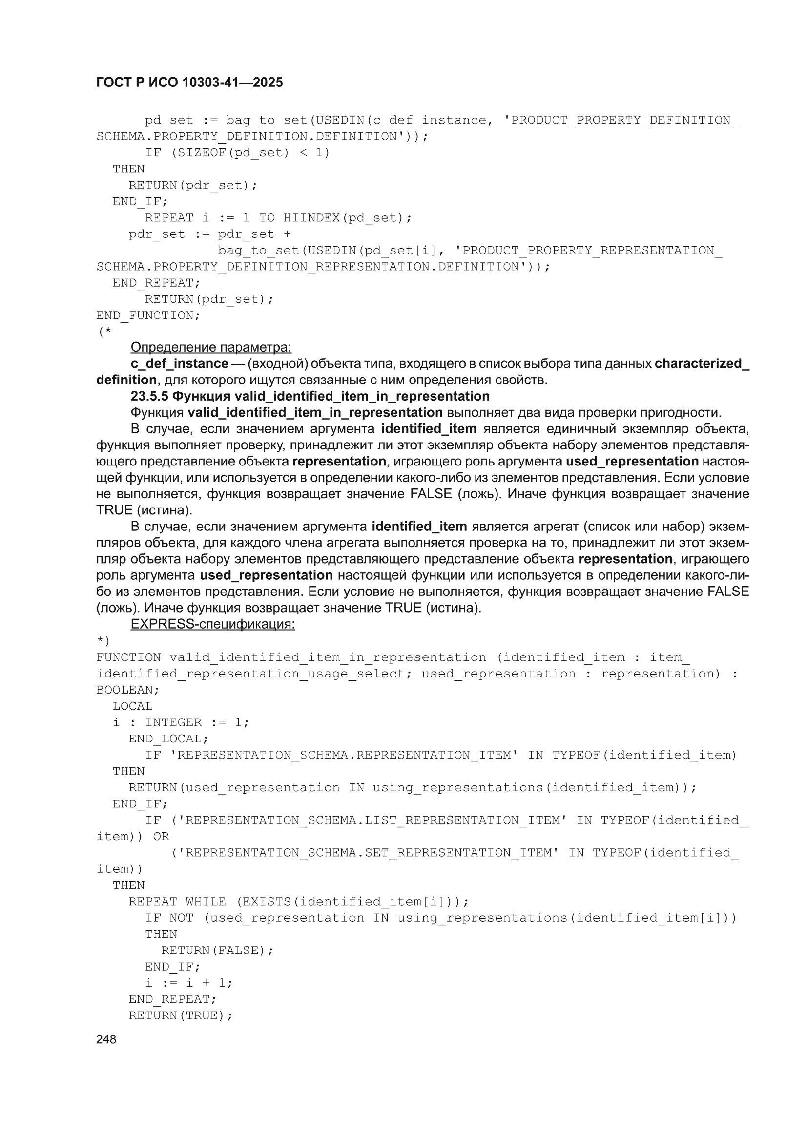 ГОСТ Р ИСО 10303-41-2025