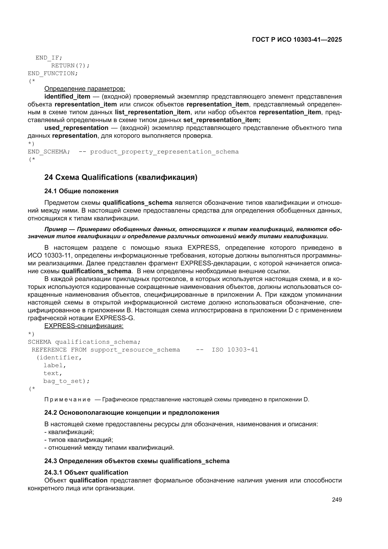 ГОСТ Р ИСО 10303-41-2025