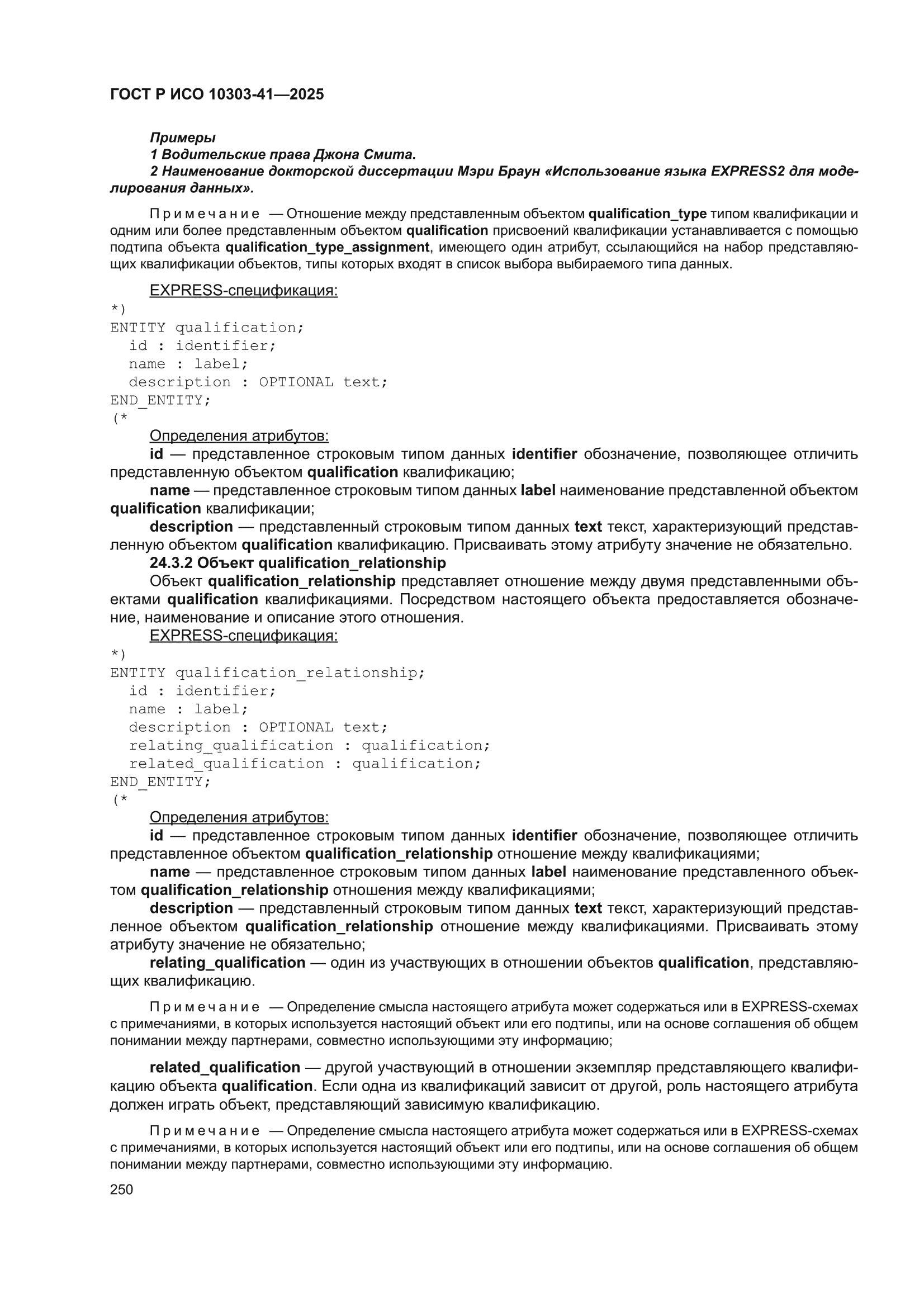 ГОСТ Р ИСО 10303-41-2025