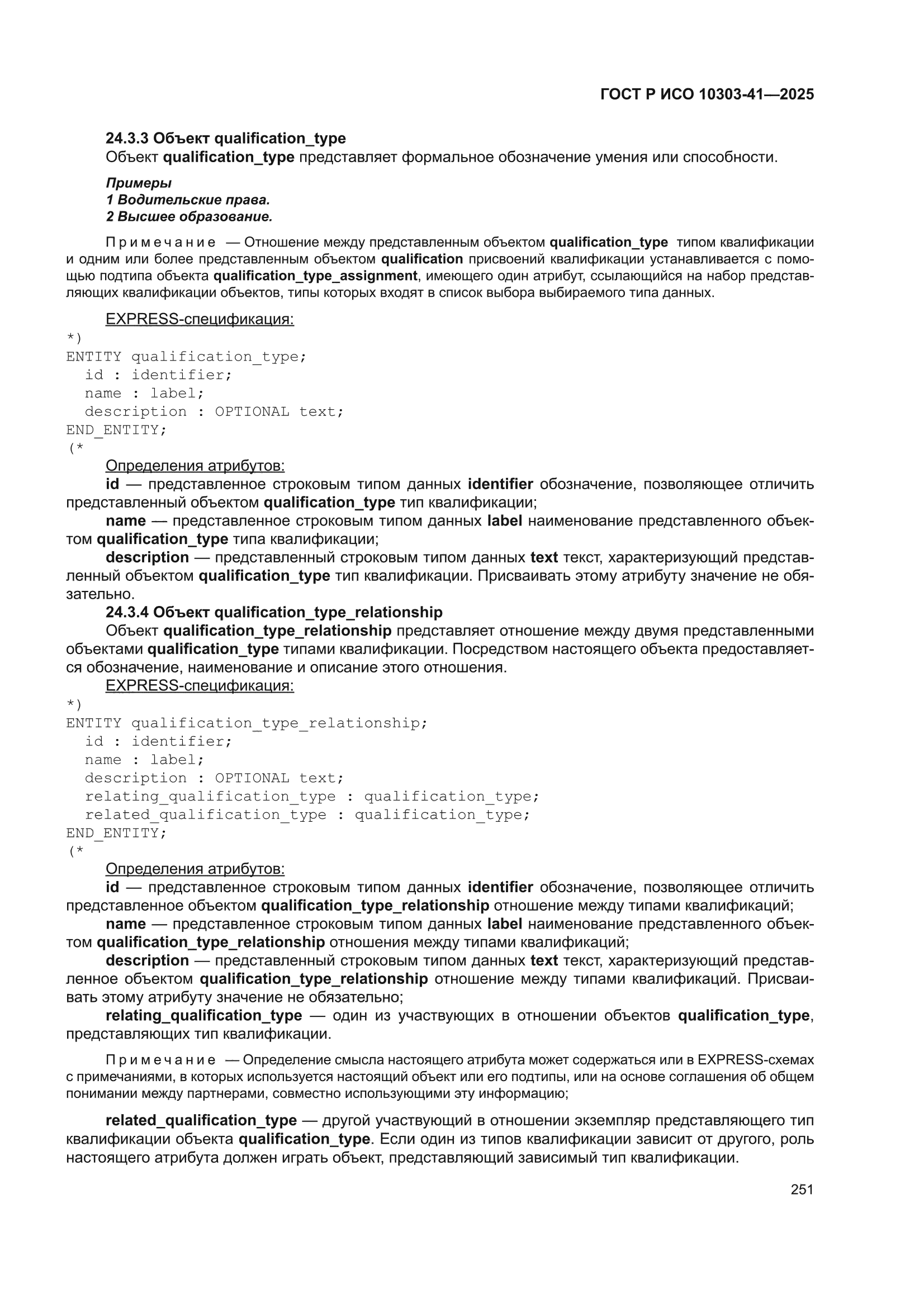 ГОСТ Р ИСО 10303-41-2025