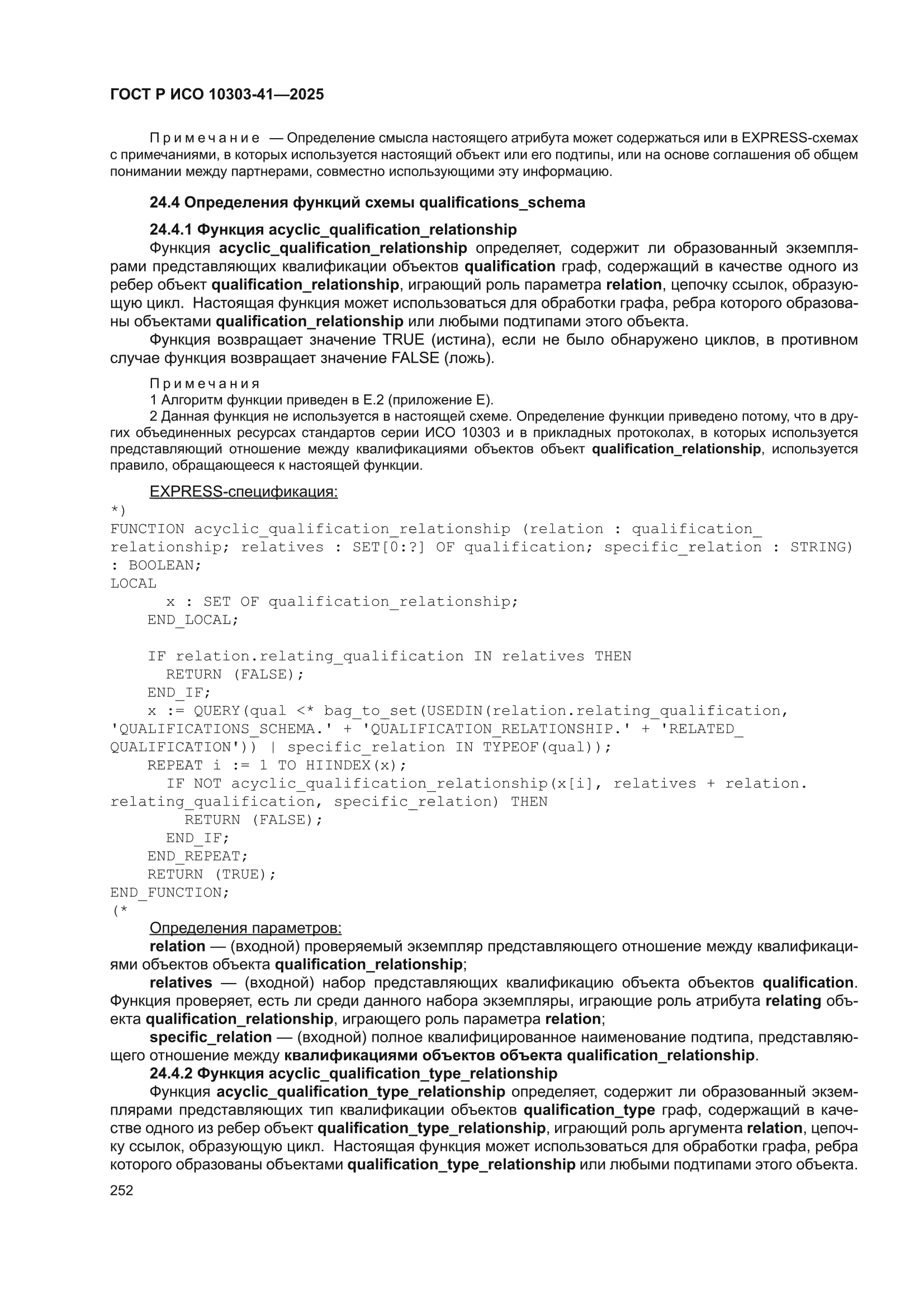 ГОСТ Р ИСО 10303-41-2025