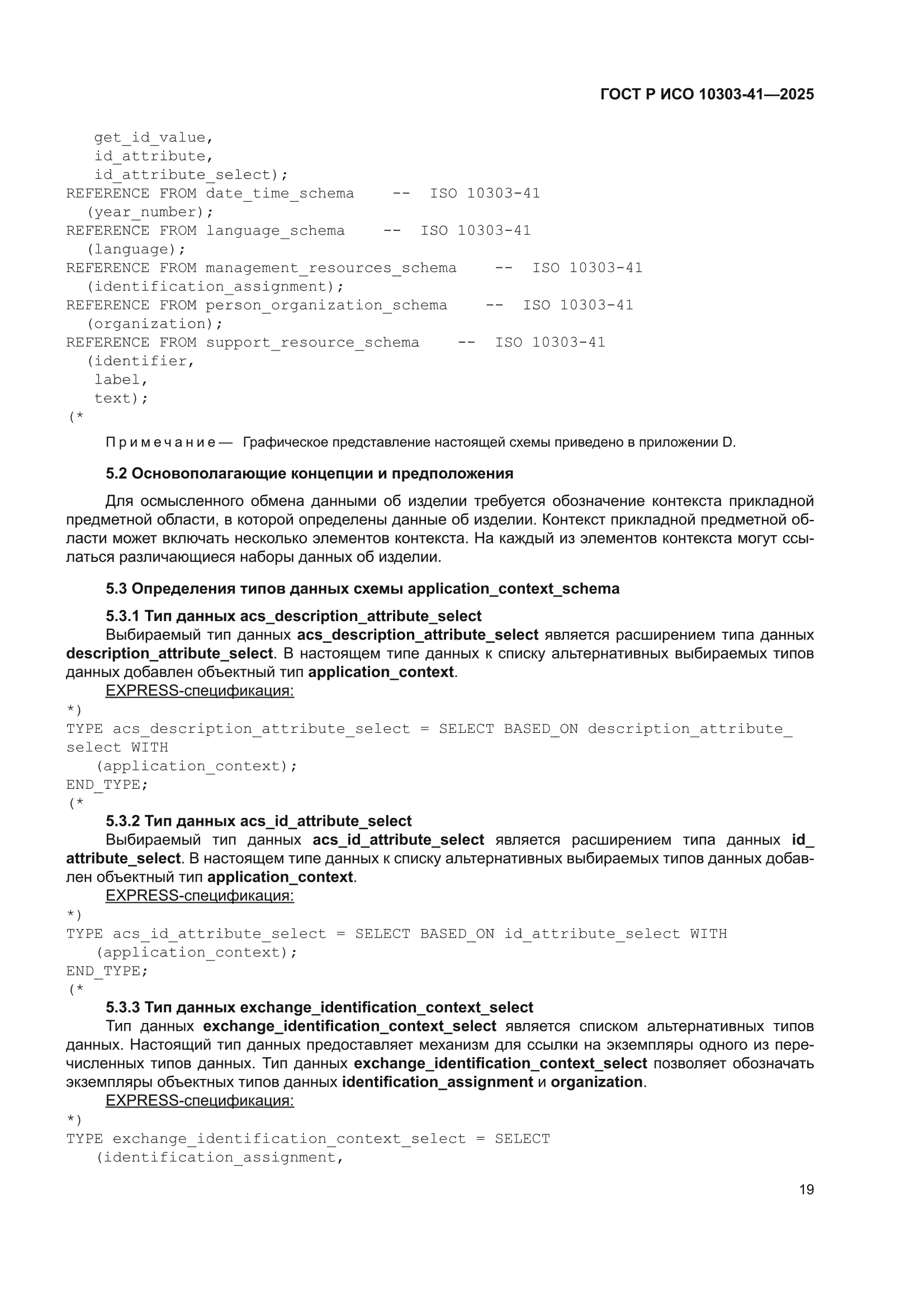 ГОСТ Р ИСО 10303-41-2025