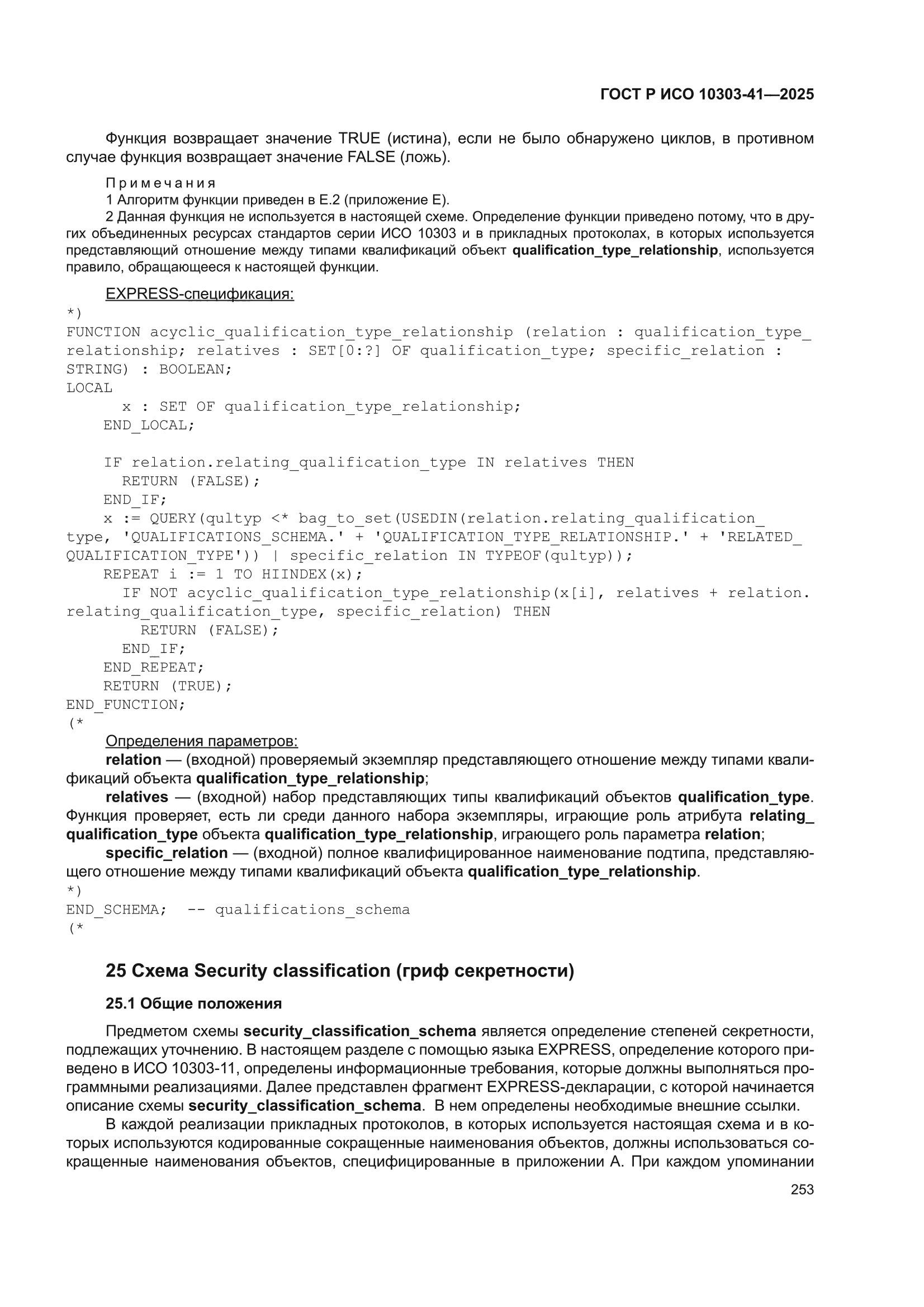 ГОСТ Р ИСО 10303-41-2025