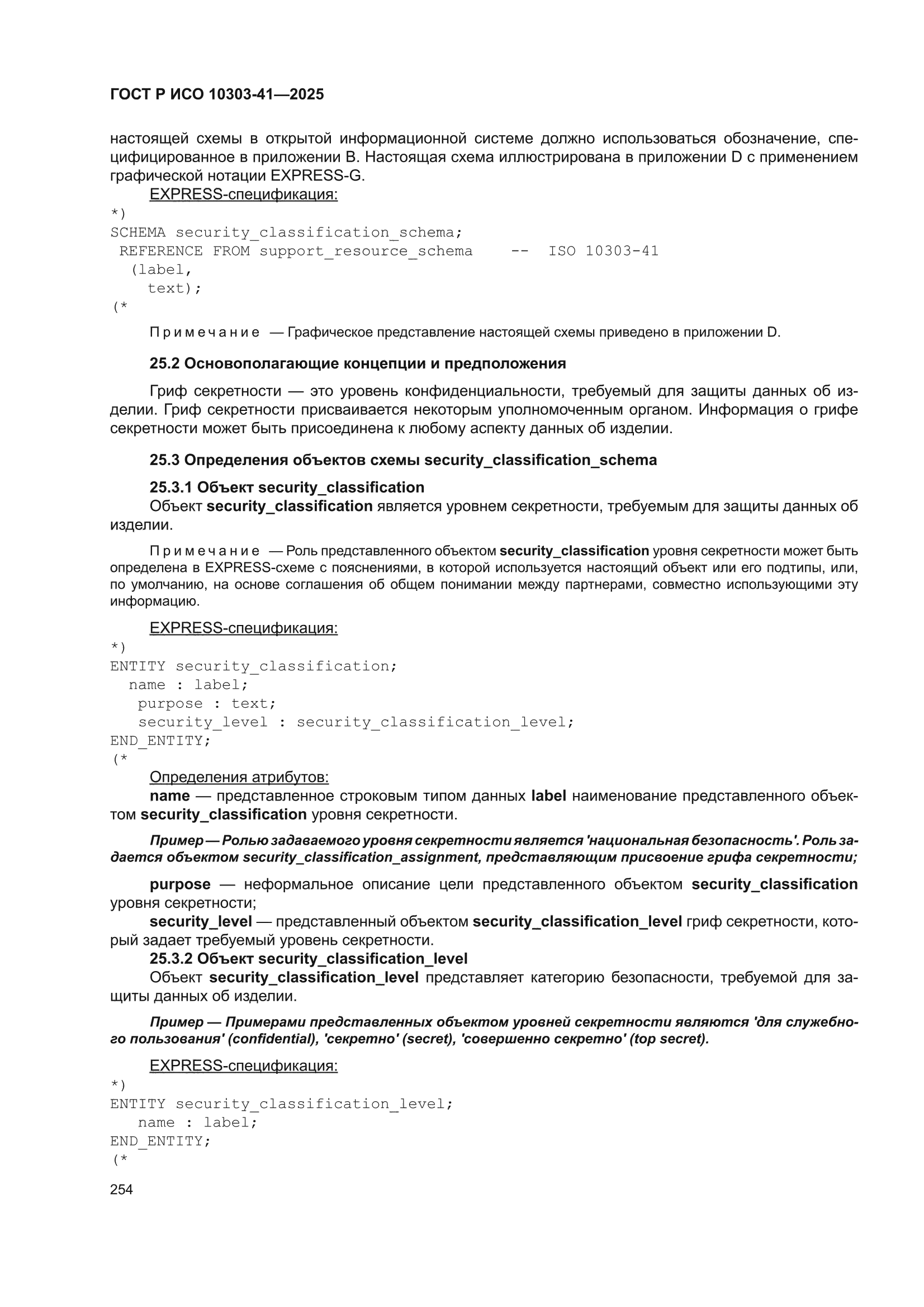 ГОСТ Р ИСО 10303-41-2025