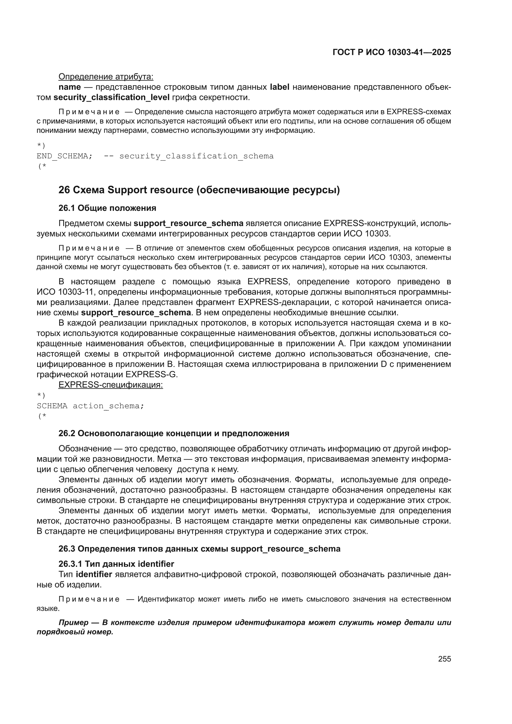 ГОСТ Р ИСО 10303-41-2025