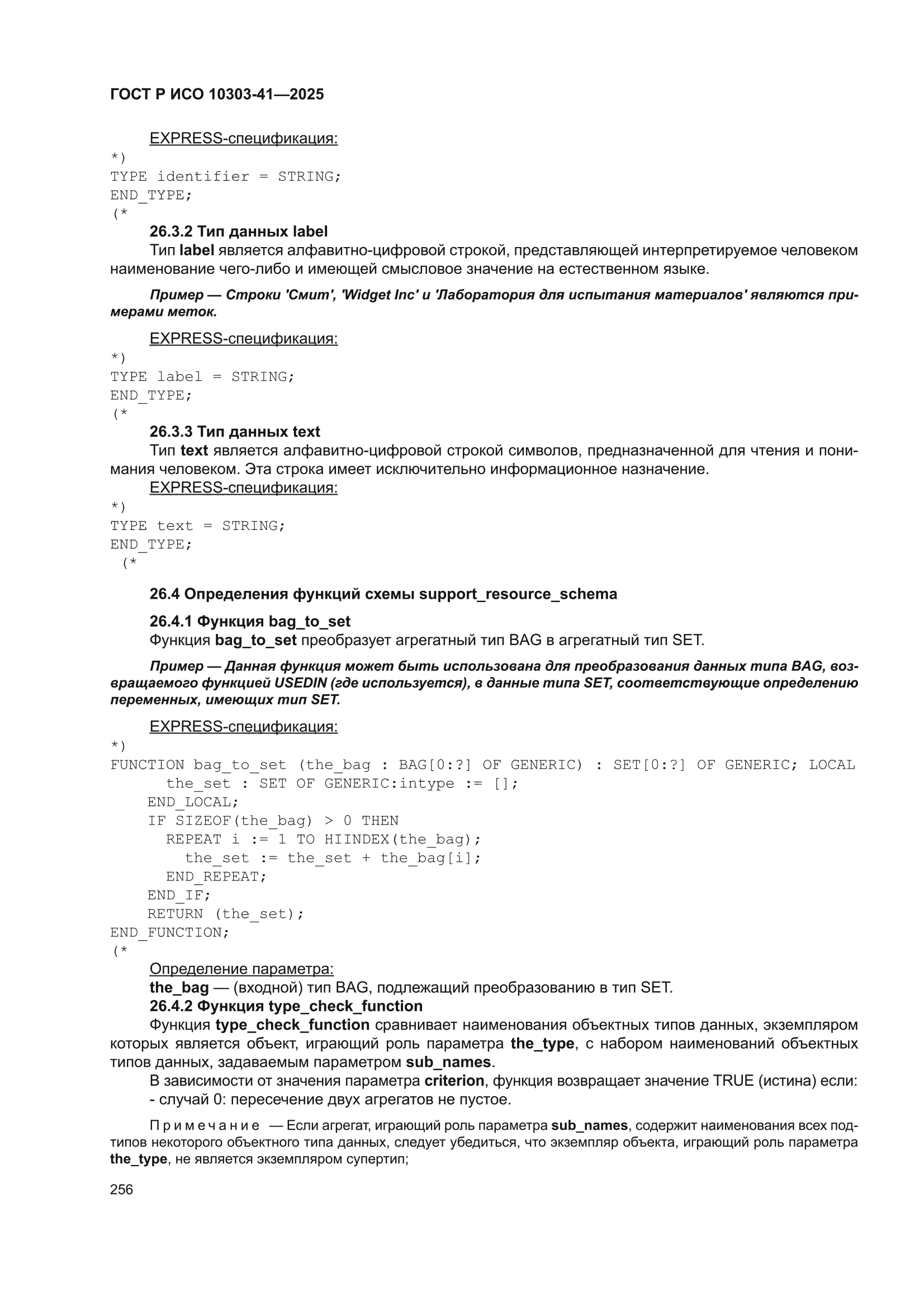 ГОСТ Р ИСО 10303-41-2025