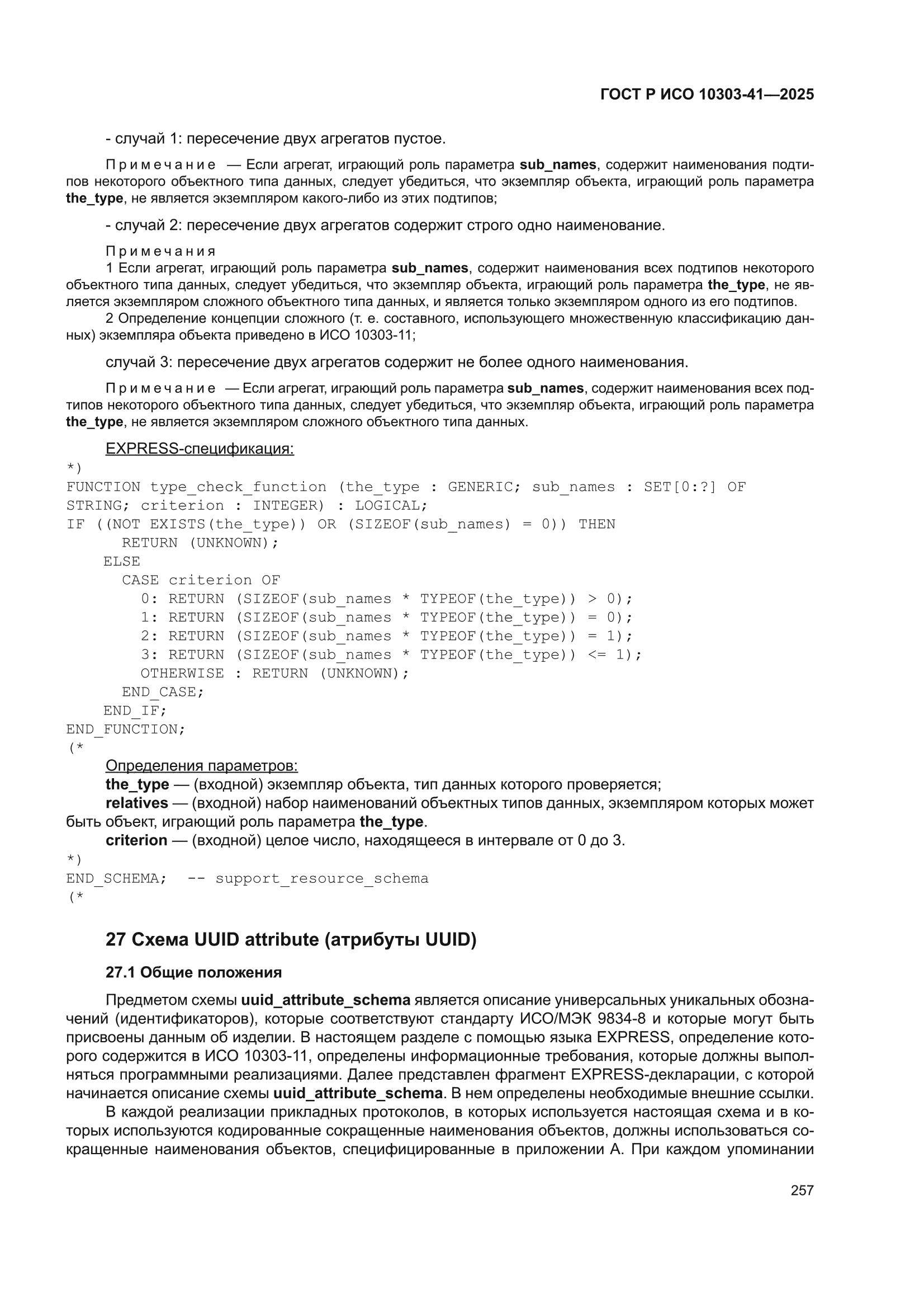 ГОСТ Р ИСО 10303-41-2025