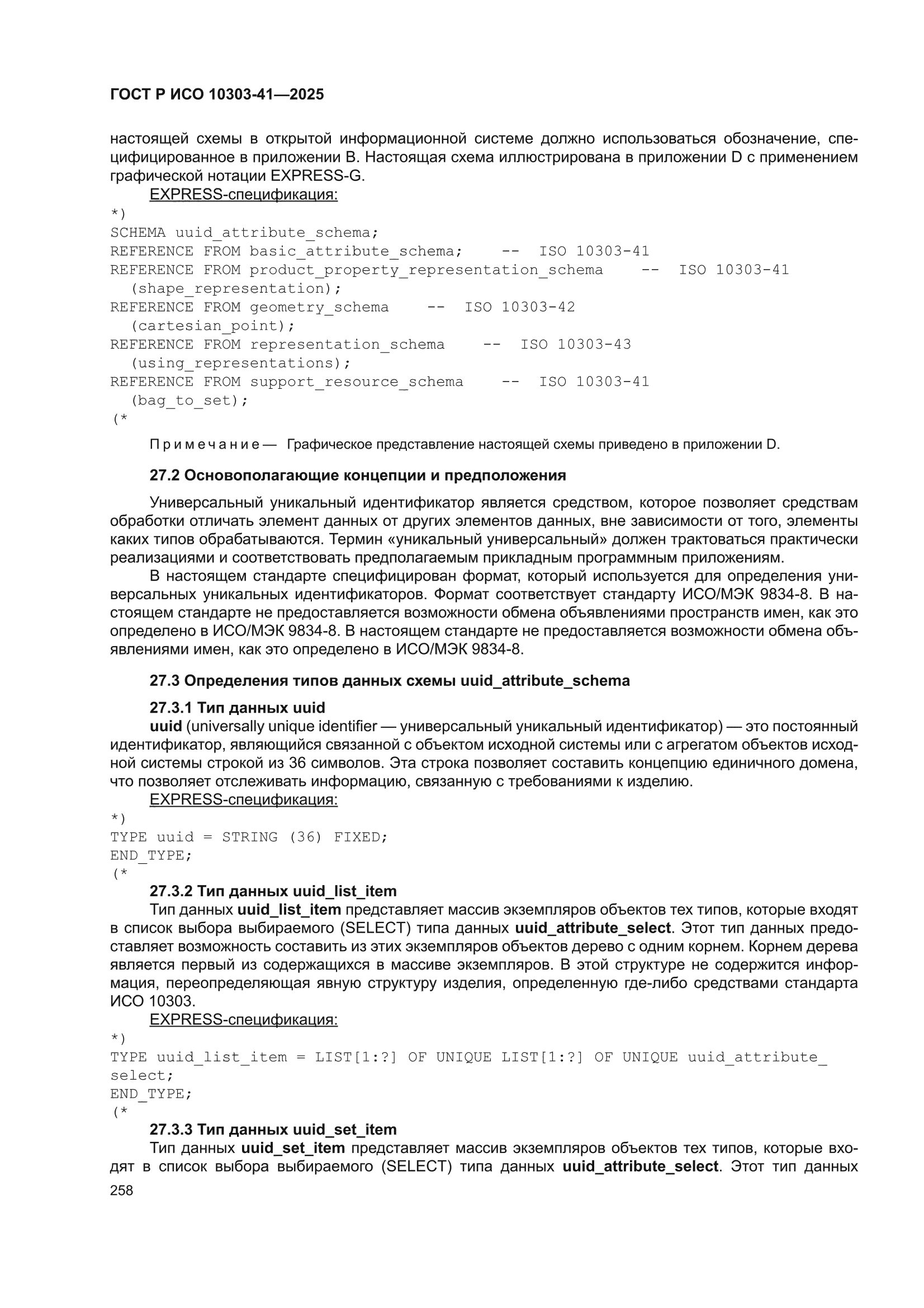 ГОСТ Р ИСО 10303-41-2025