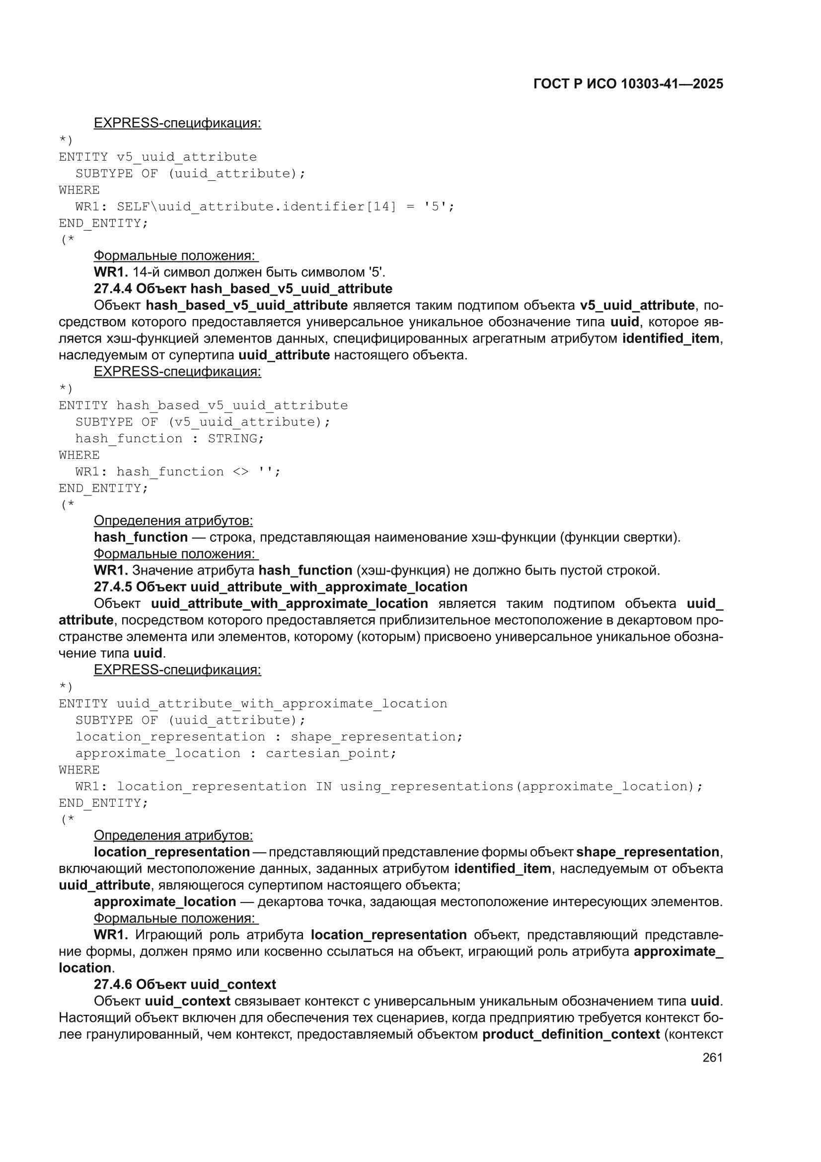 ГОСТ Р ИСО 10303-41-2025