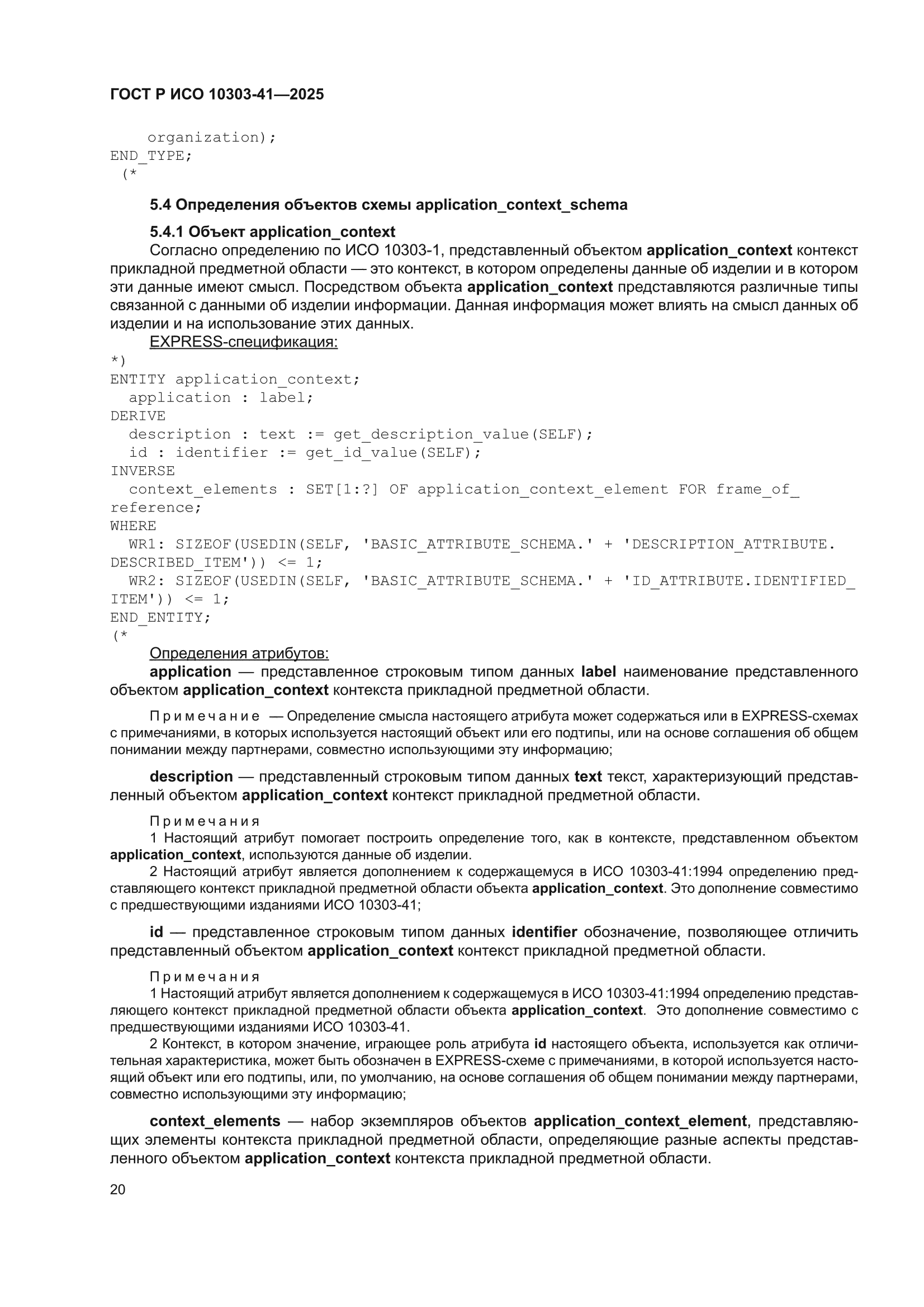 ГОСТ Р ИСО 10303-41-2025