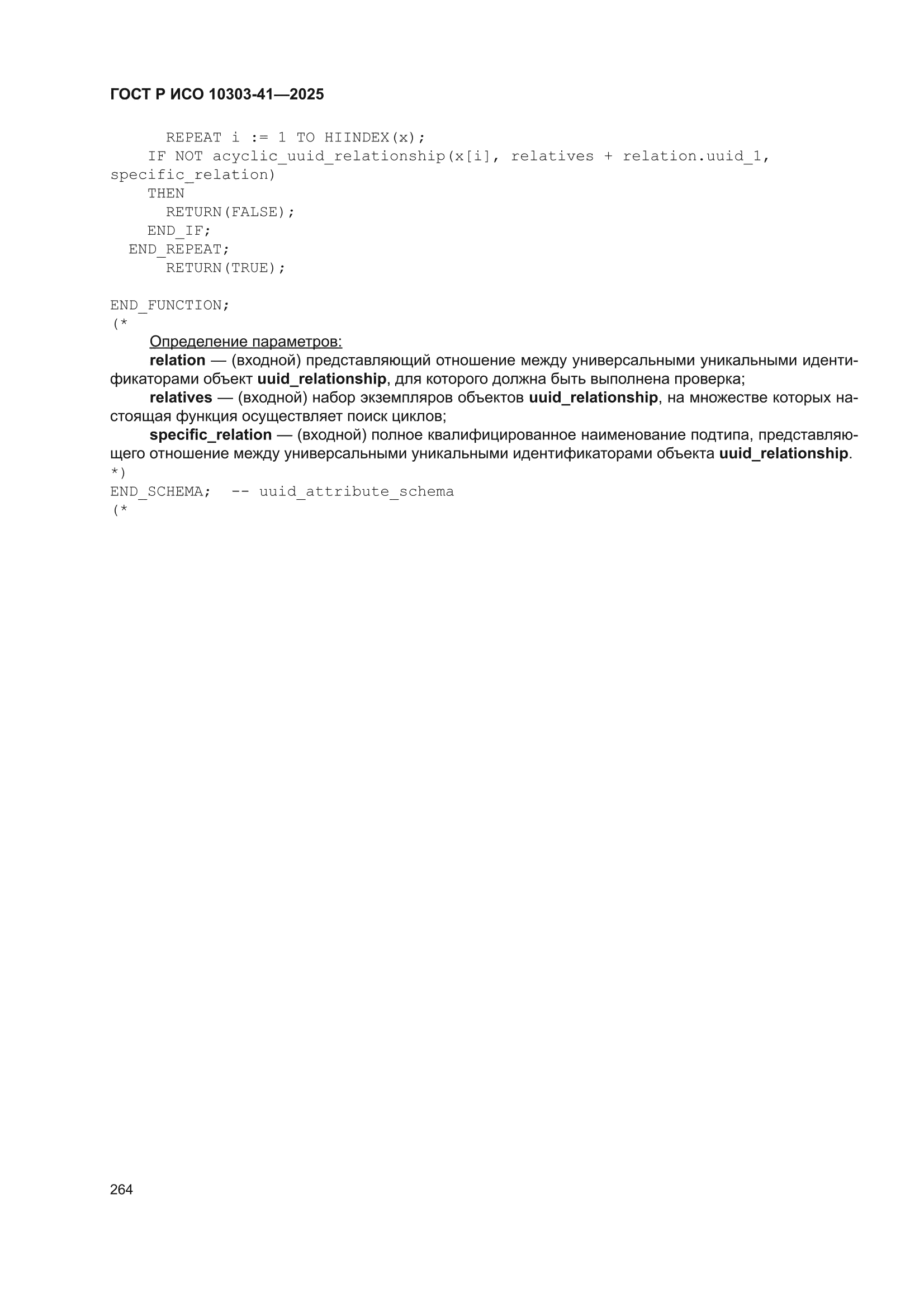 ГОСТ Р ИСО 10303-41-2025