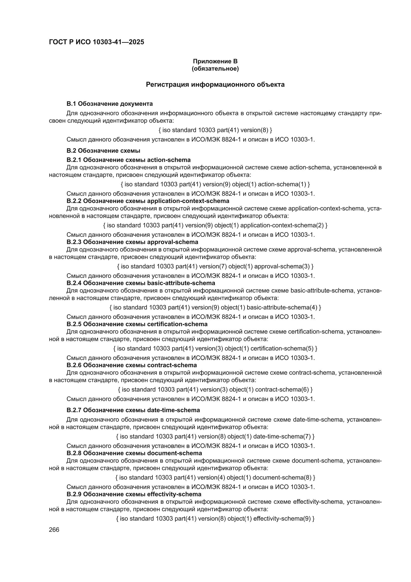 ГОСТ Р ИСО 10303-41-2025