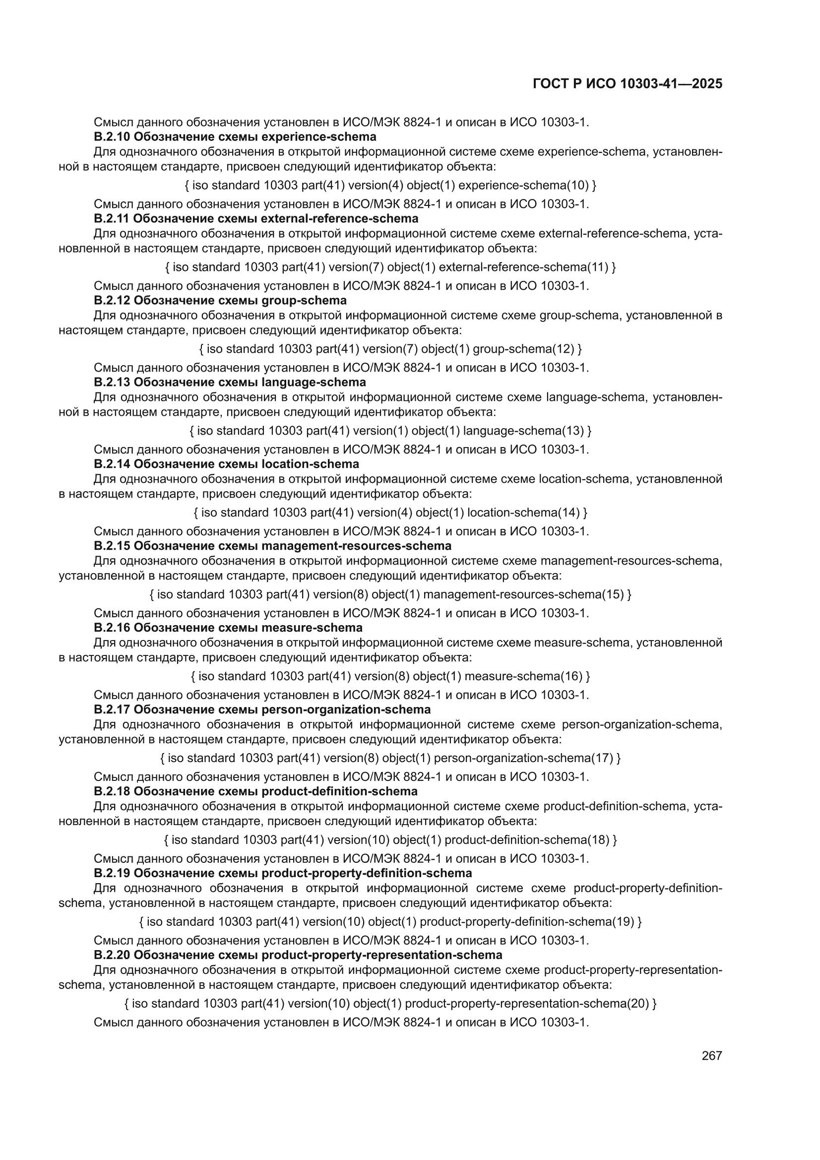 ГОСТ Р ИСО 10303-41-2025
