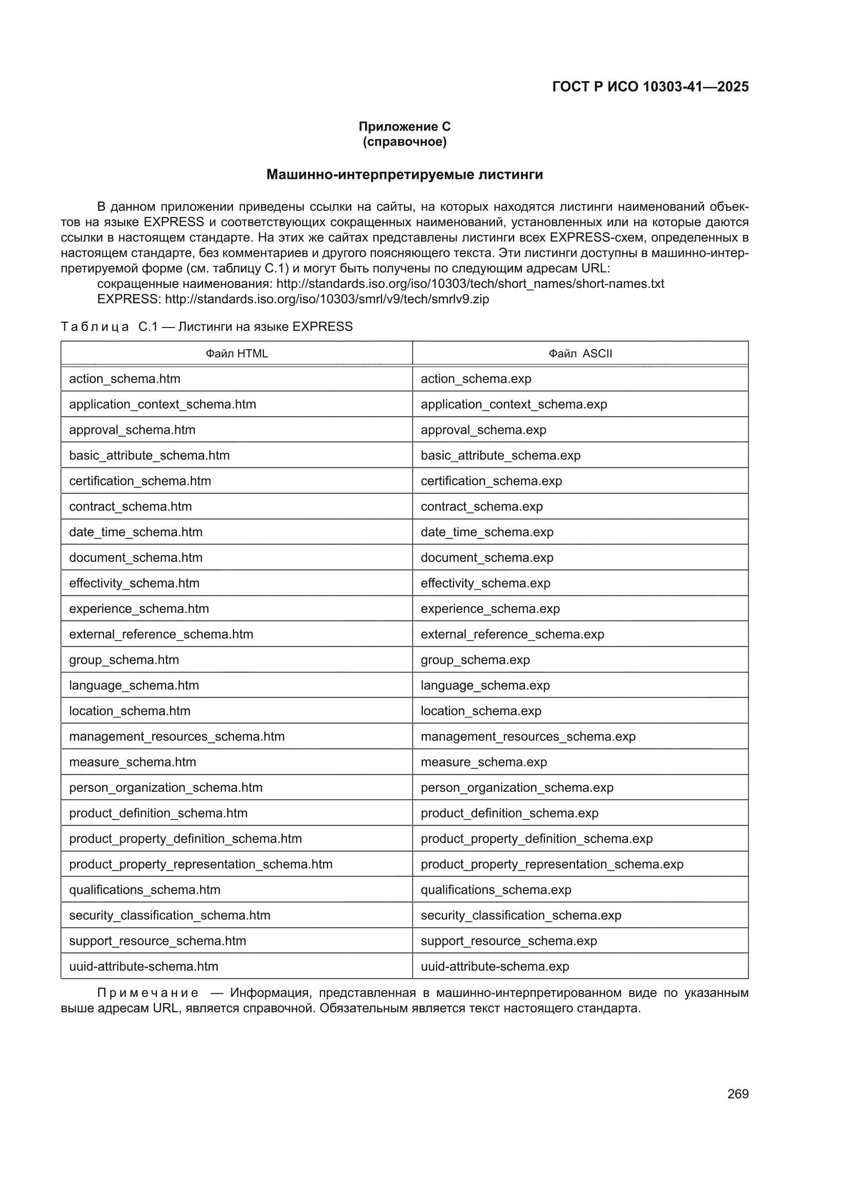 ГОСТ Р ИСО 10303-41-2025