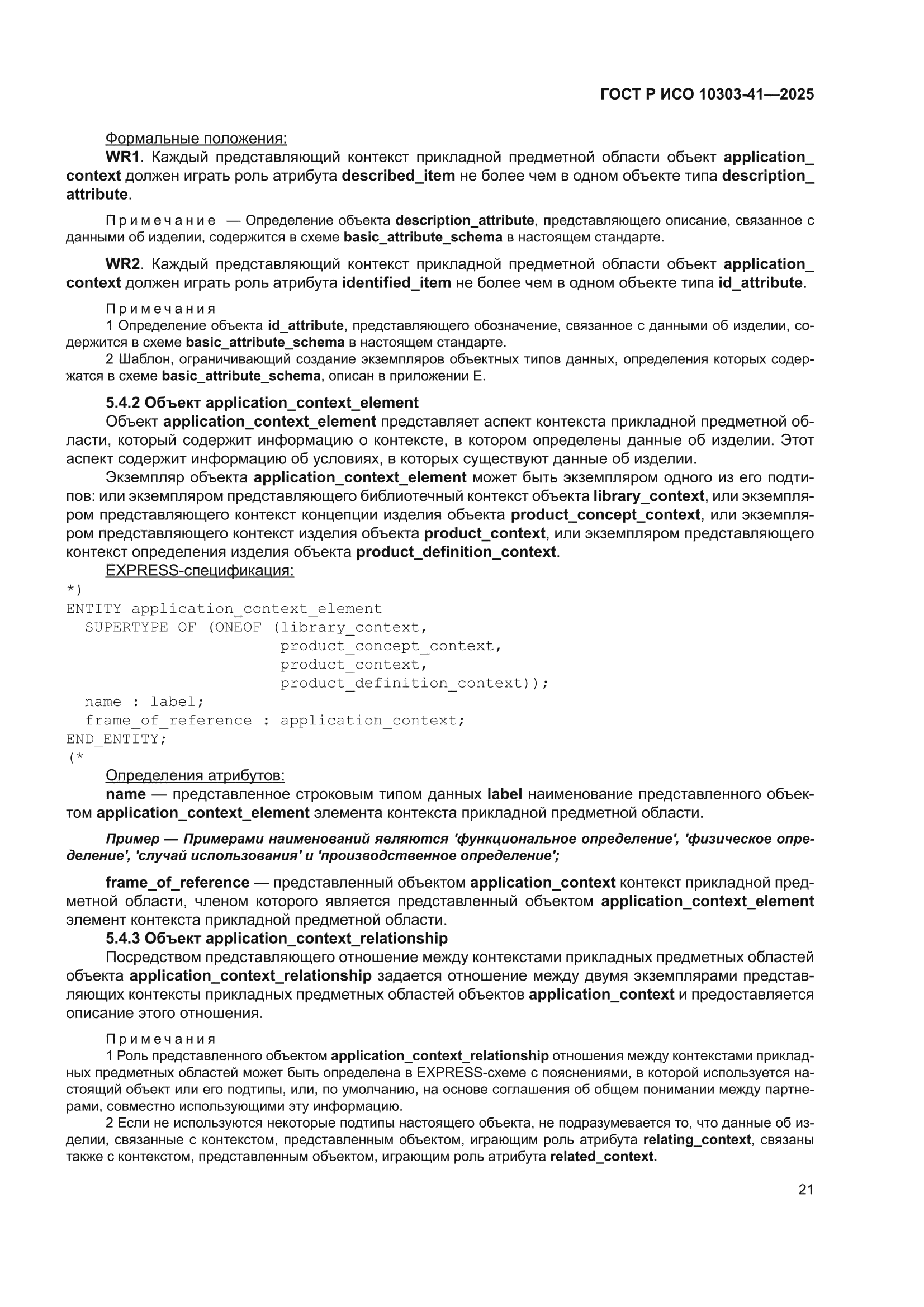 ГОСТ Р ИСО 10303-41-2025