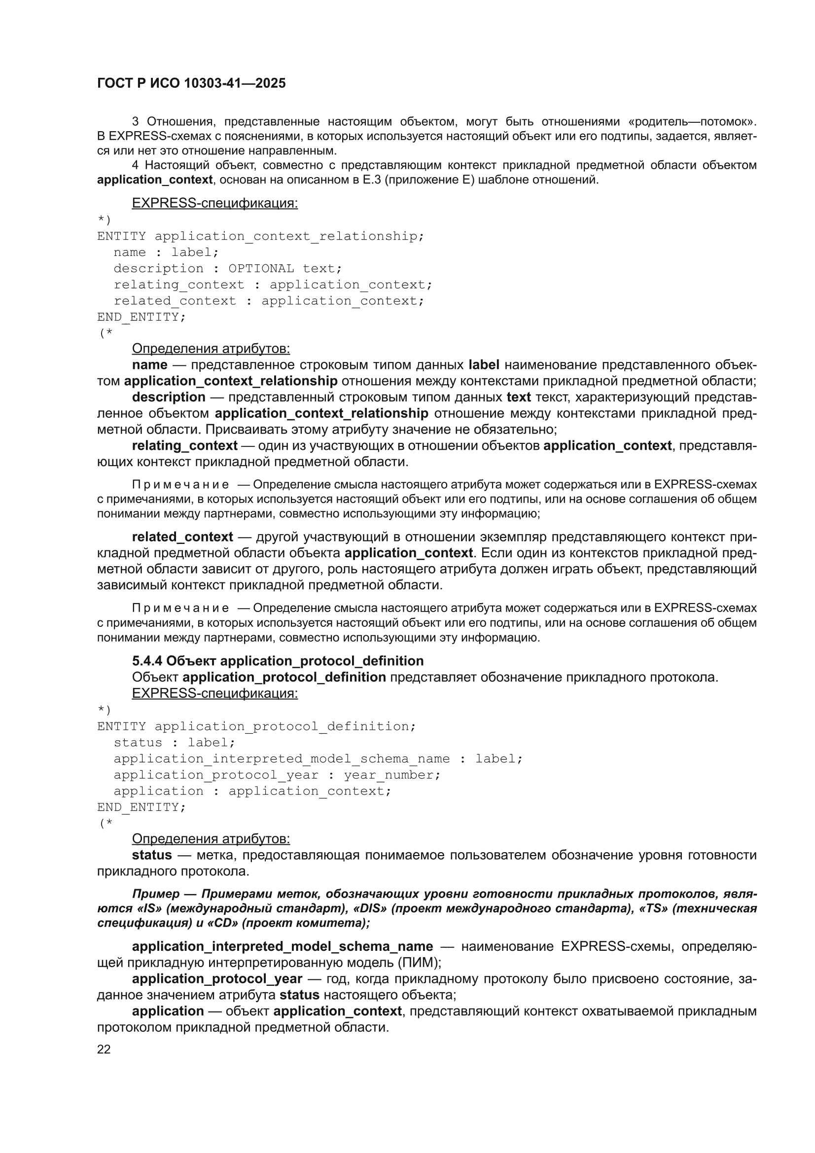 ГОСТ Р ИСО 10303-41-2025