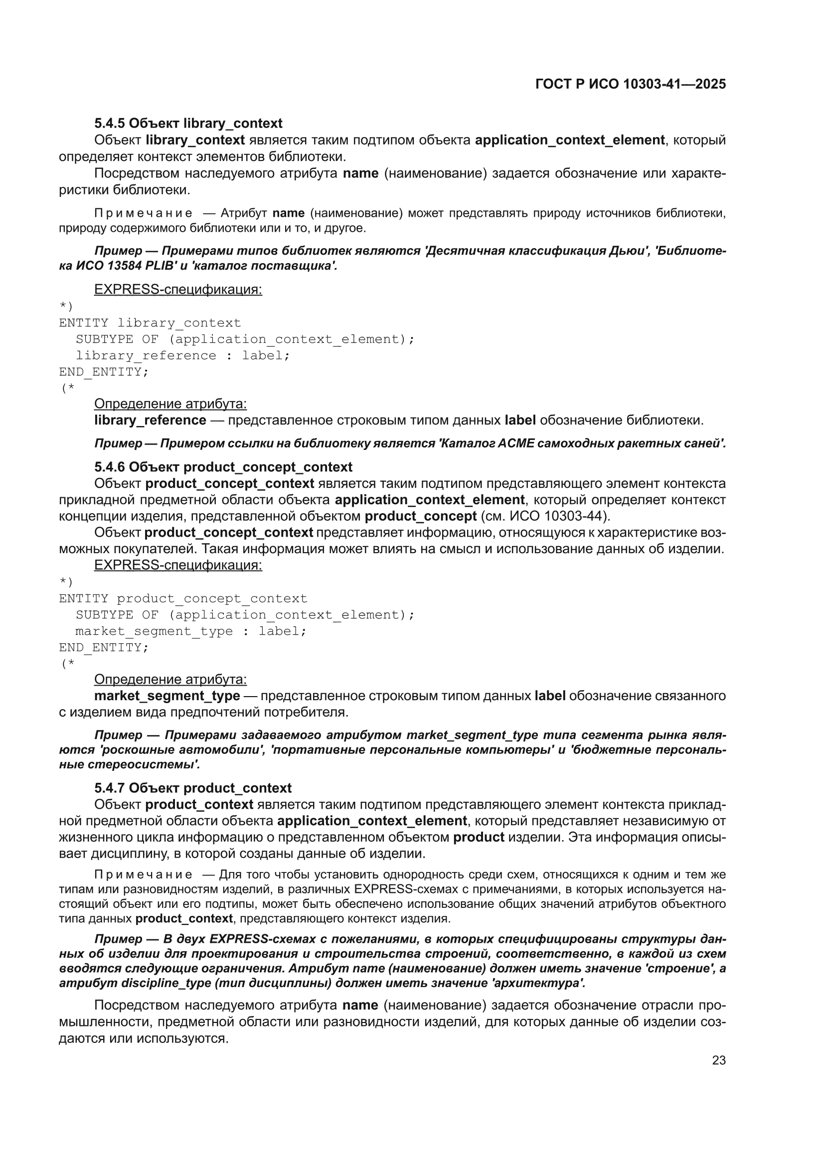 ГОСТ Р ИСО 10303-41-2025